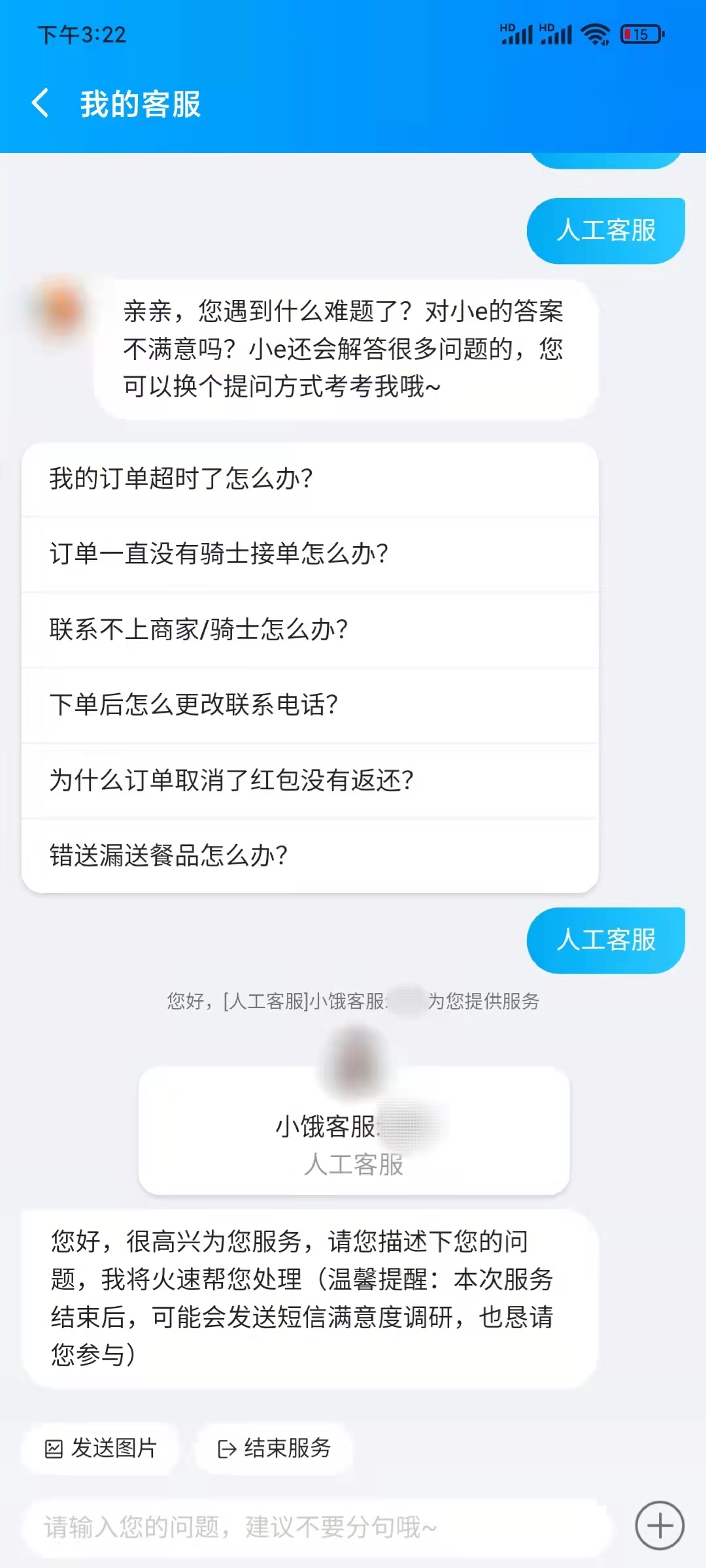 饿了么选择人工客服联系