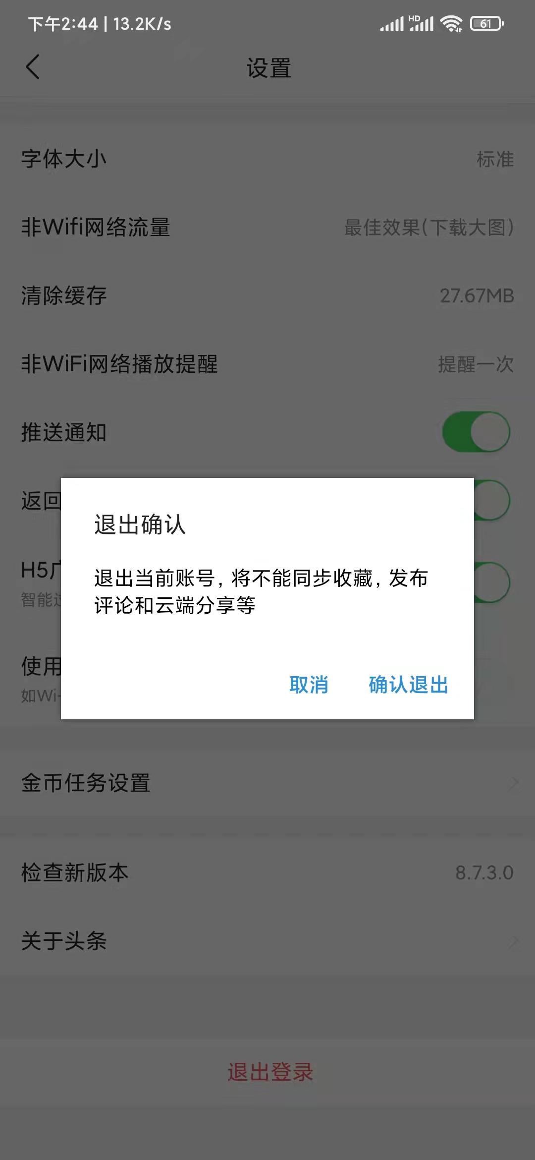 头条搜索极速版退出登录