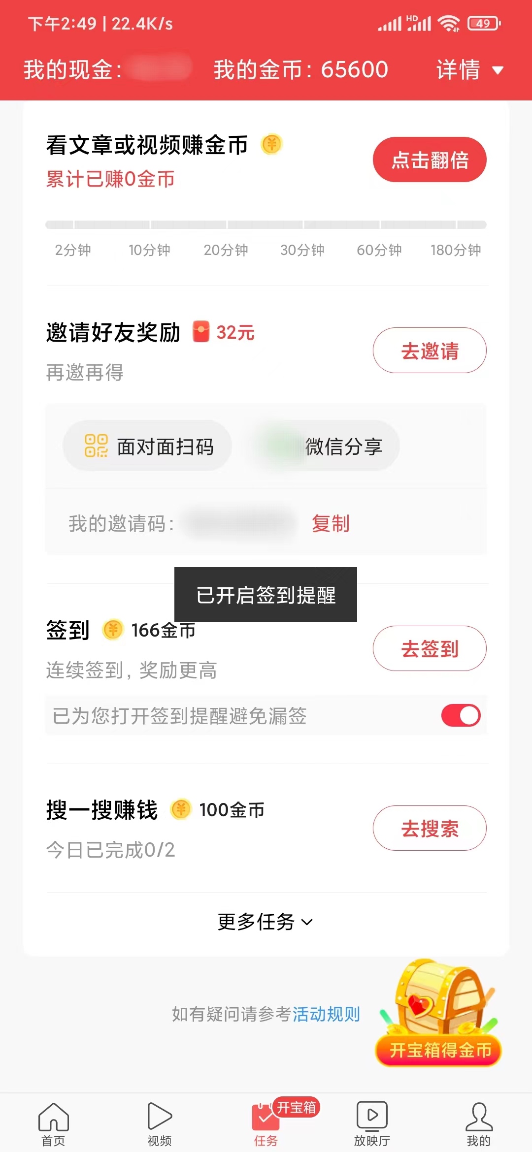 头条搜索极速版开启签到提醒