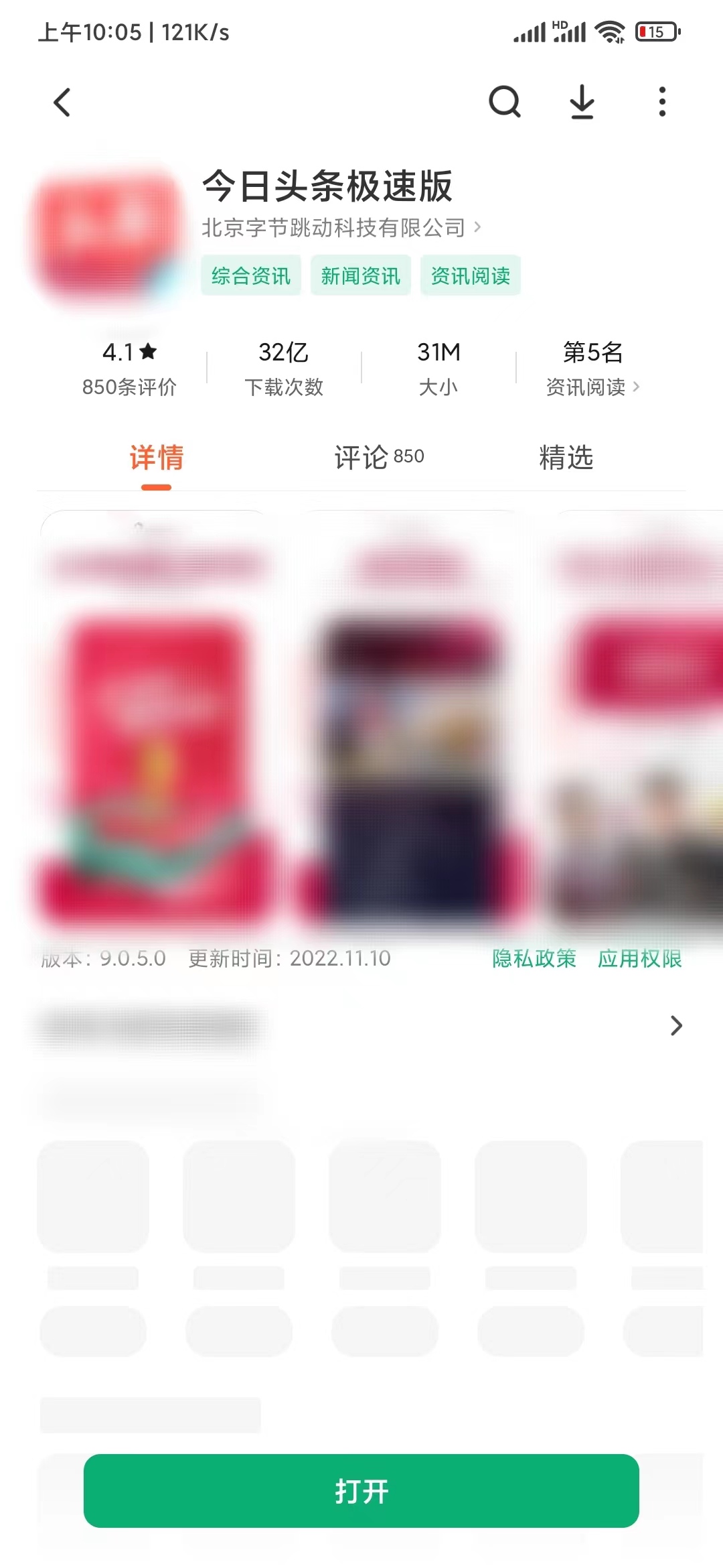 今日头条极速版应用商店升级版本