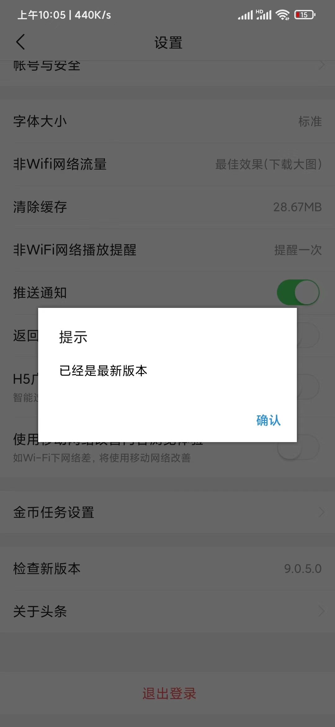 今日头条极速版设置检查升级版本