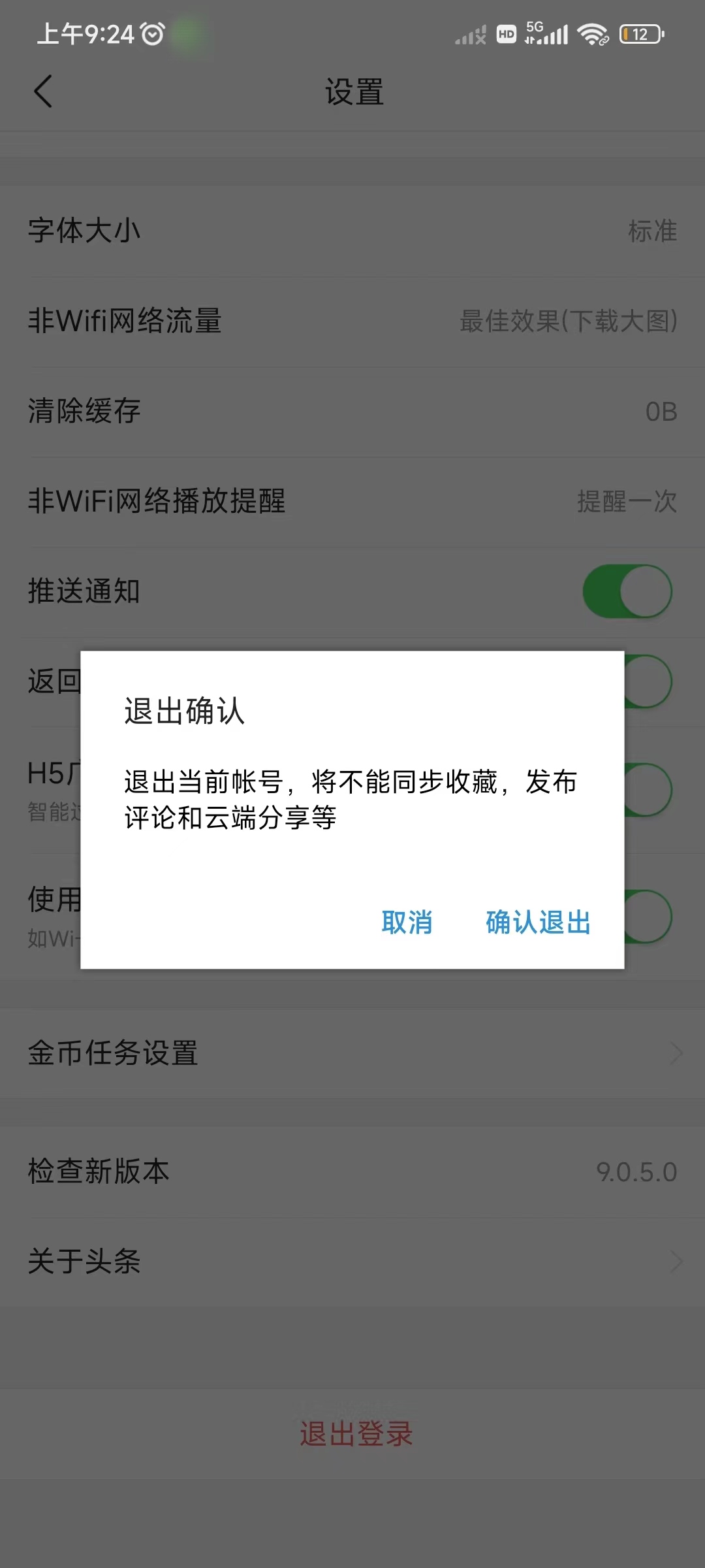 头条搜索极速版退出当前账号登录