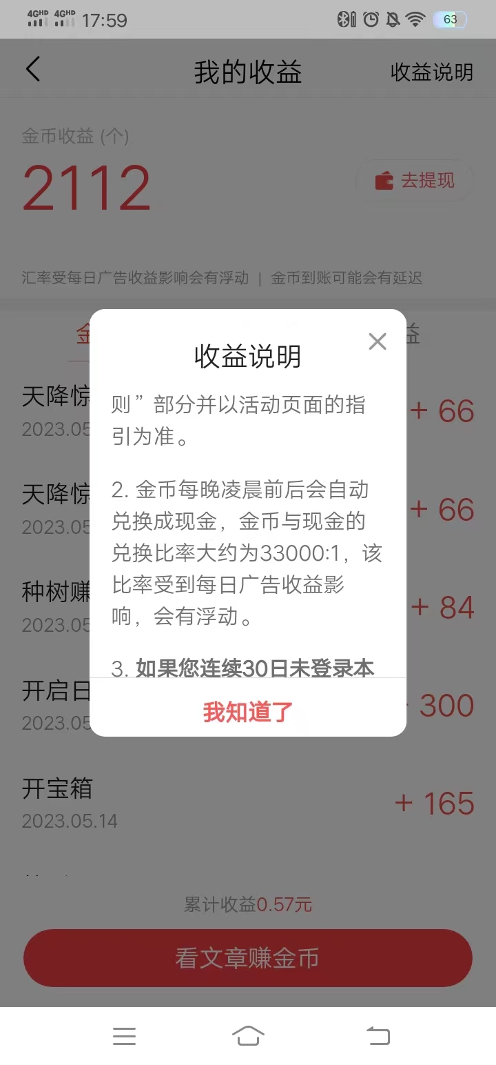 头条搜索极速版在收益说明查看换算比例