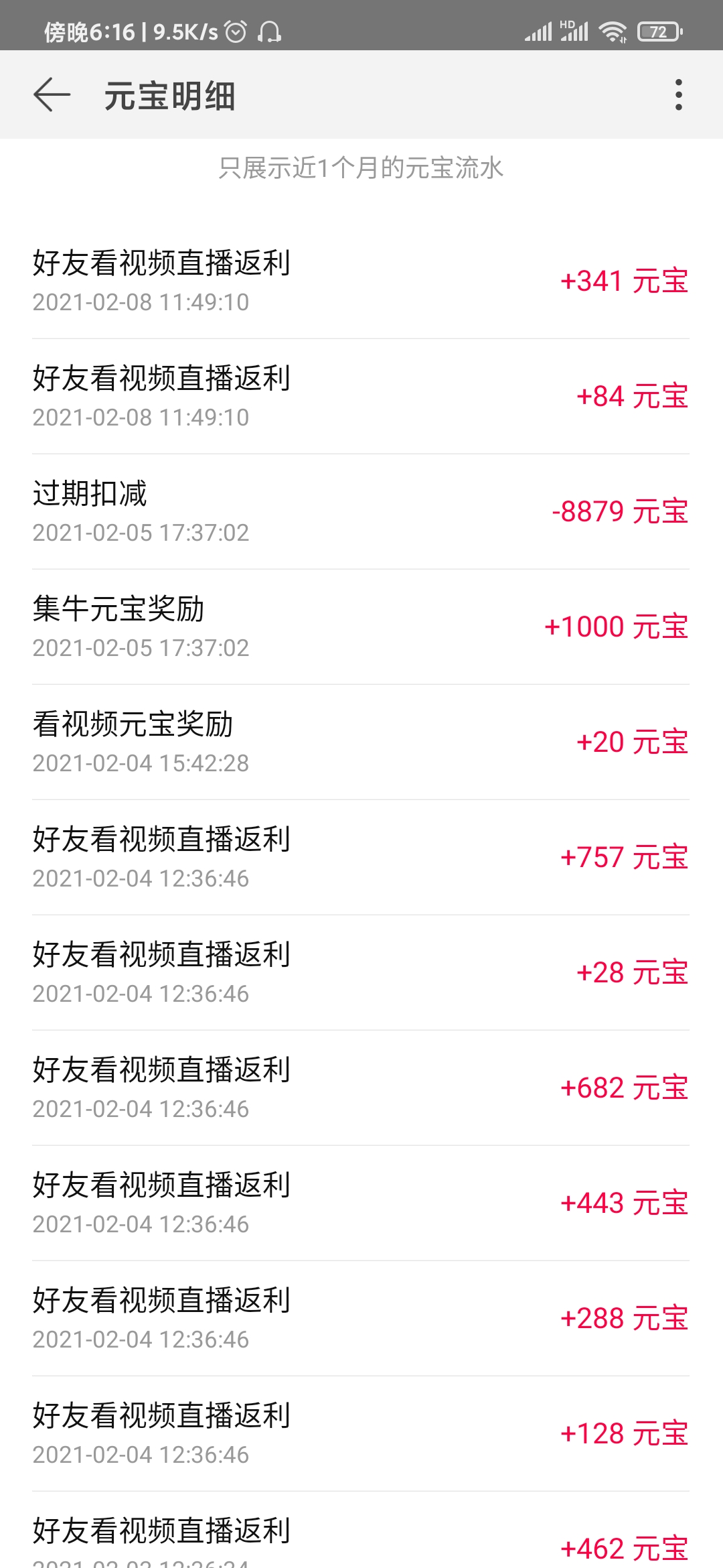 点淘APP元宝明细