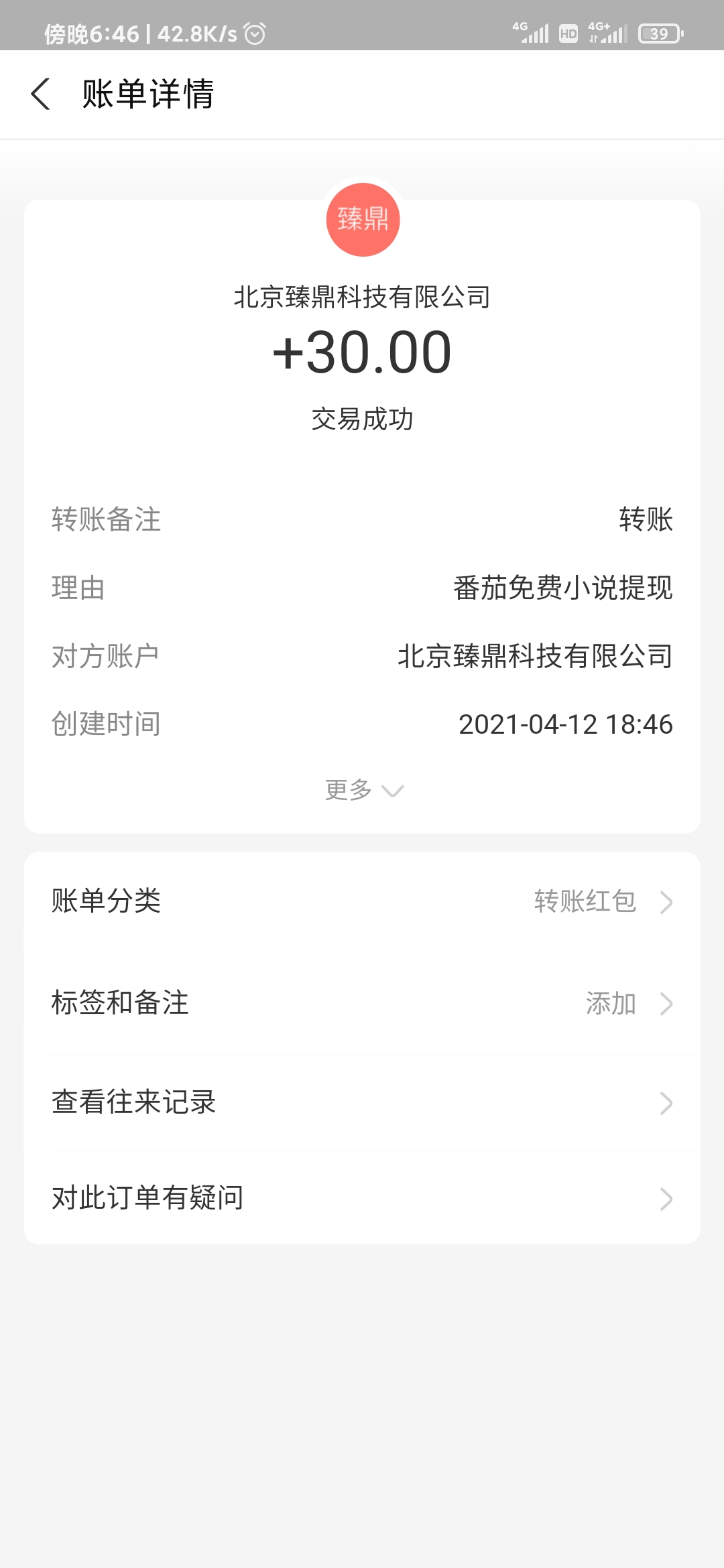 番茄小说支付宝30元到账