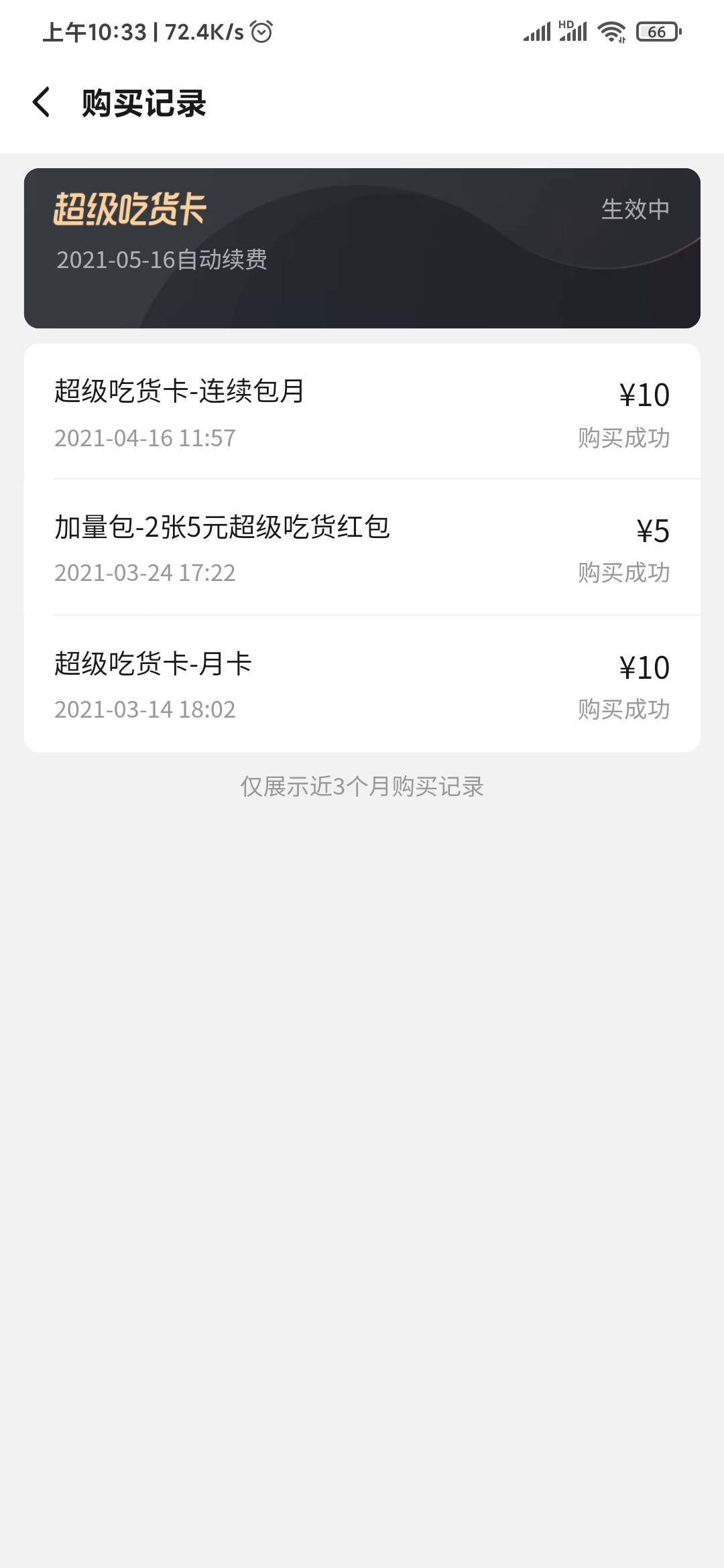 饿了么自动续费记录