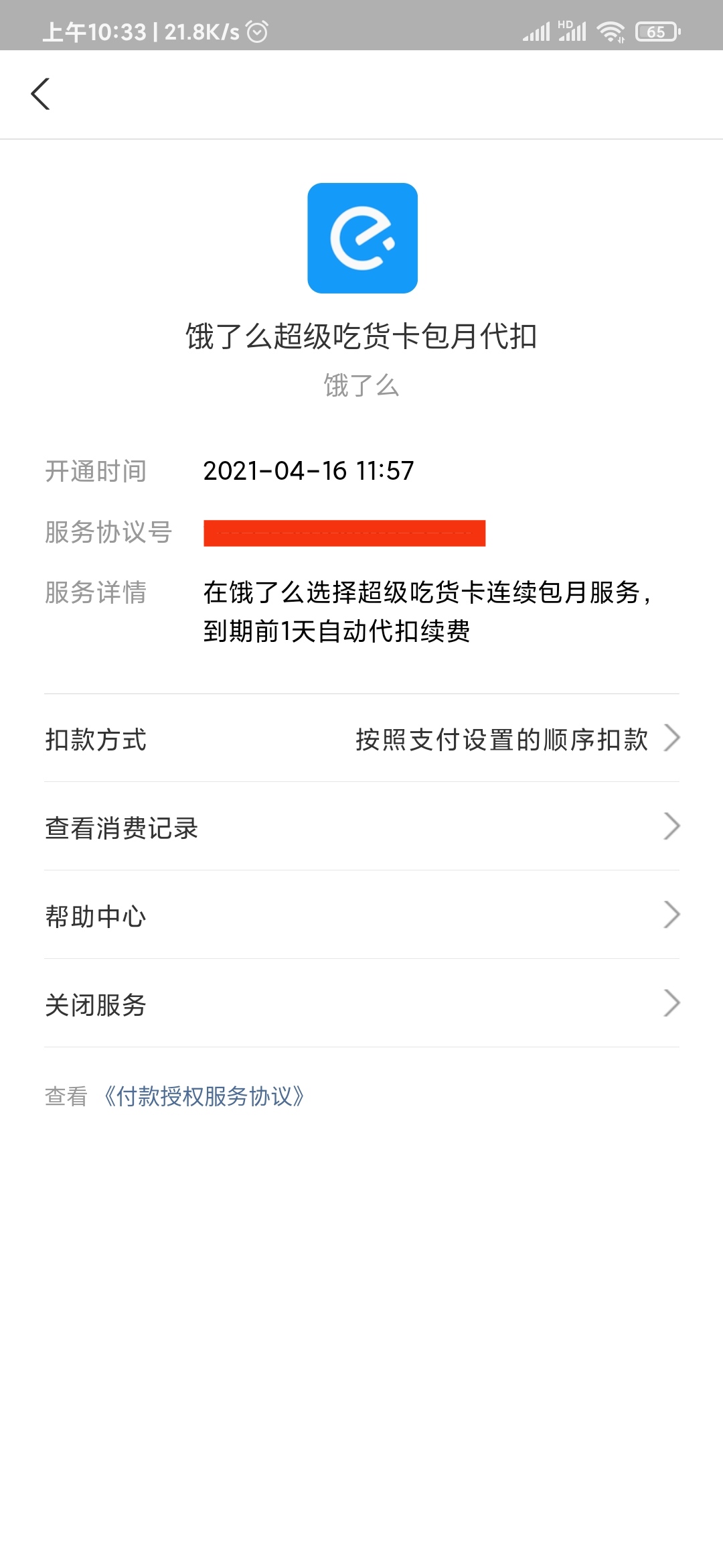 饿了么超级吃货卡包月代扣