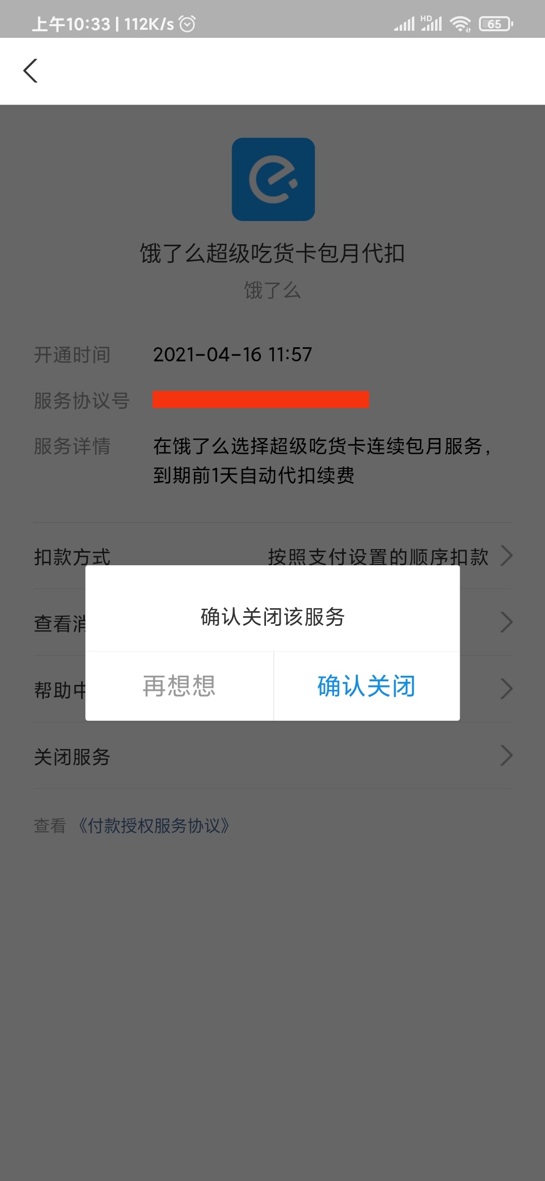 确认取消饿了么自动续费