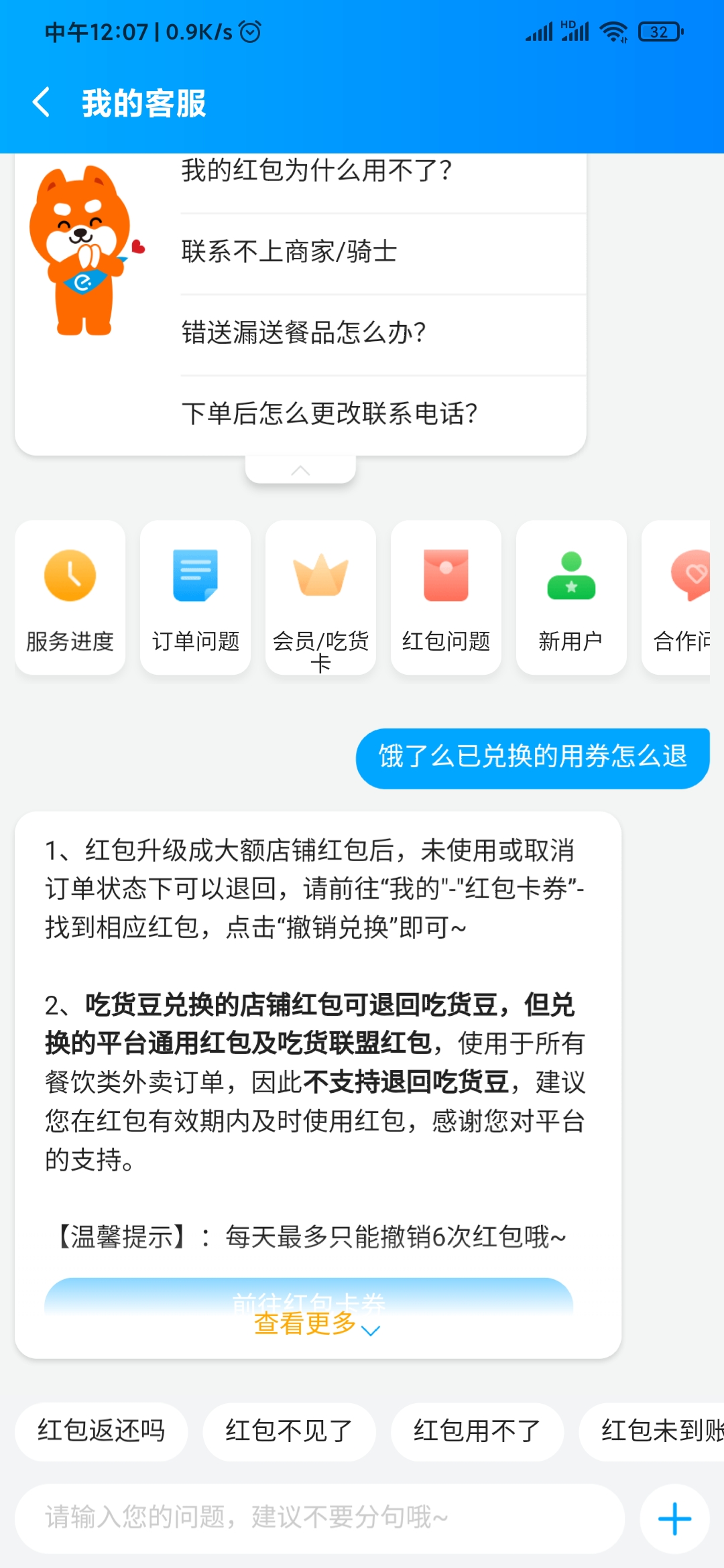 饿了么已兑换用券撤销