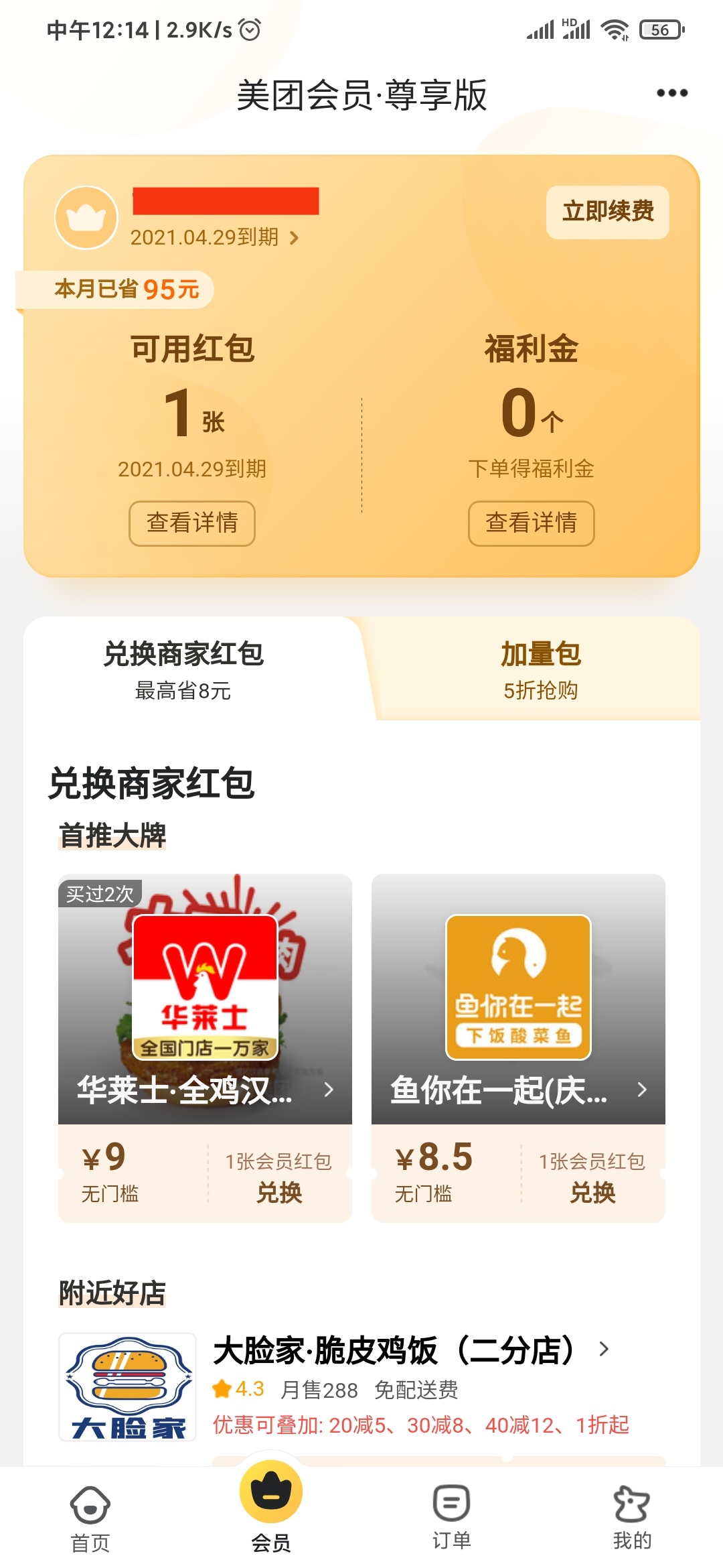 美团外卖会员红包限期