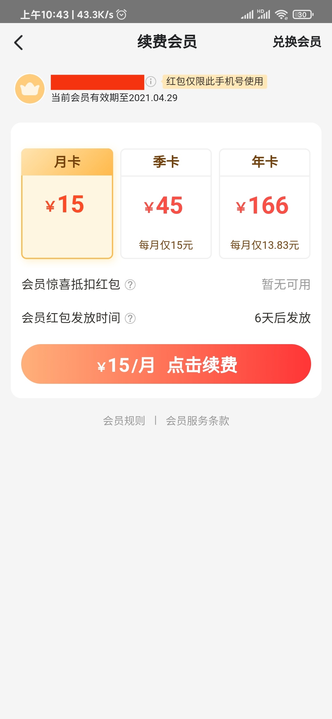 美团外卖续费会员