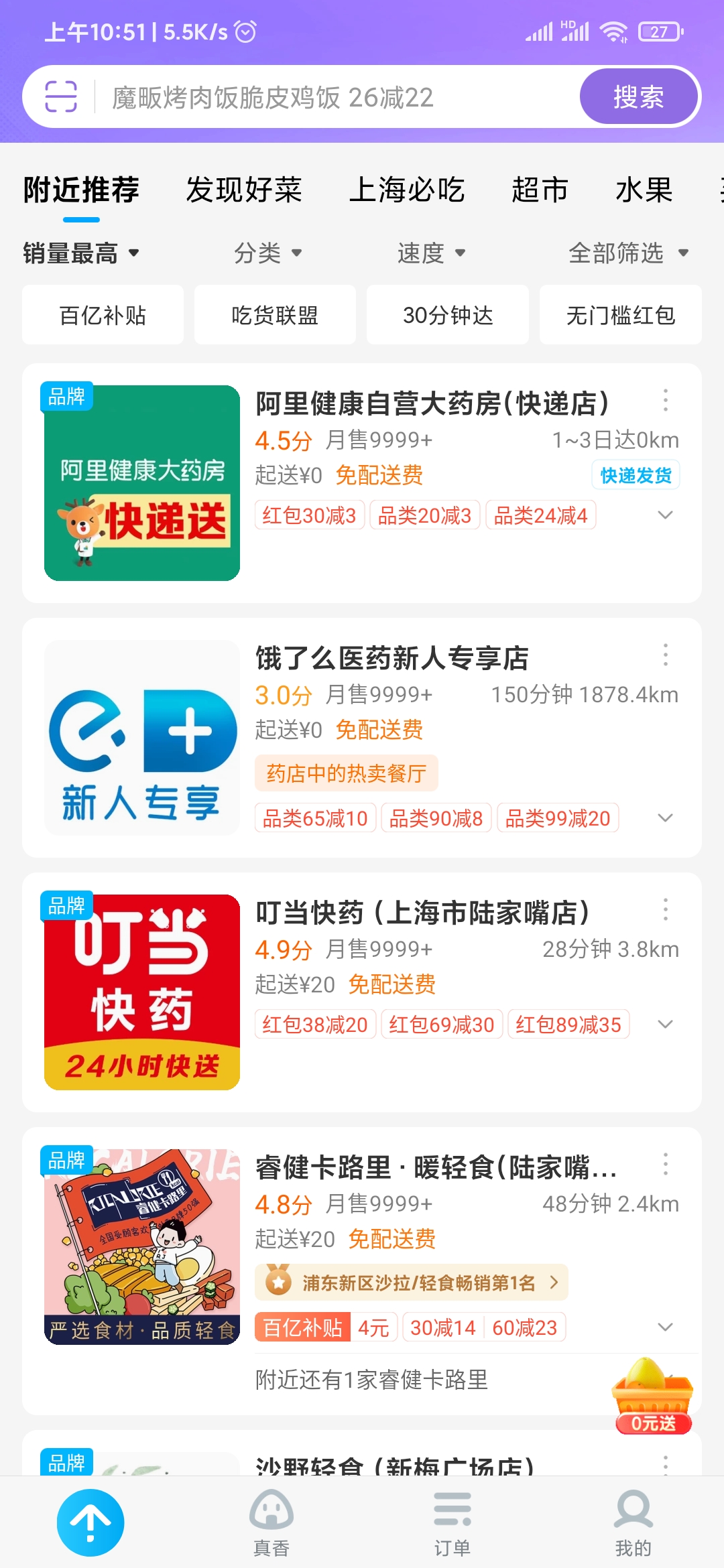 饿了么销量店铺排行榜