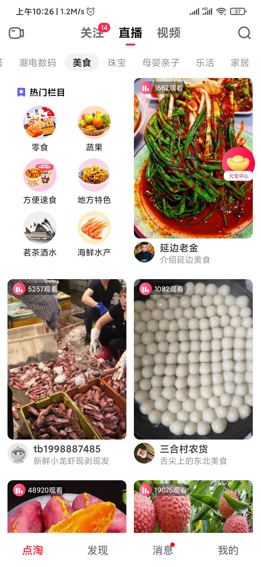 点淘美食直播