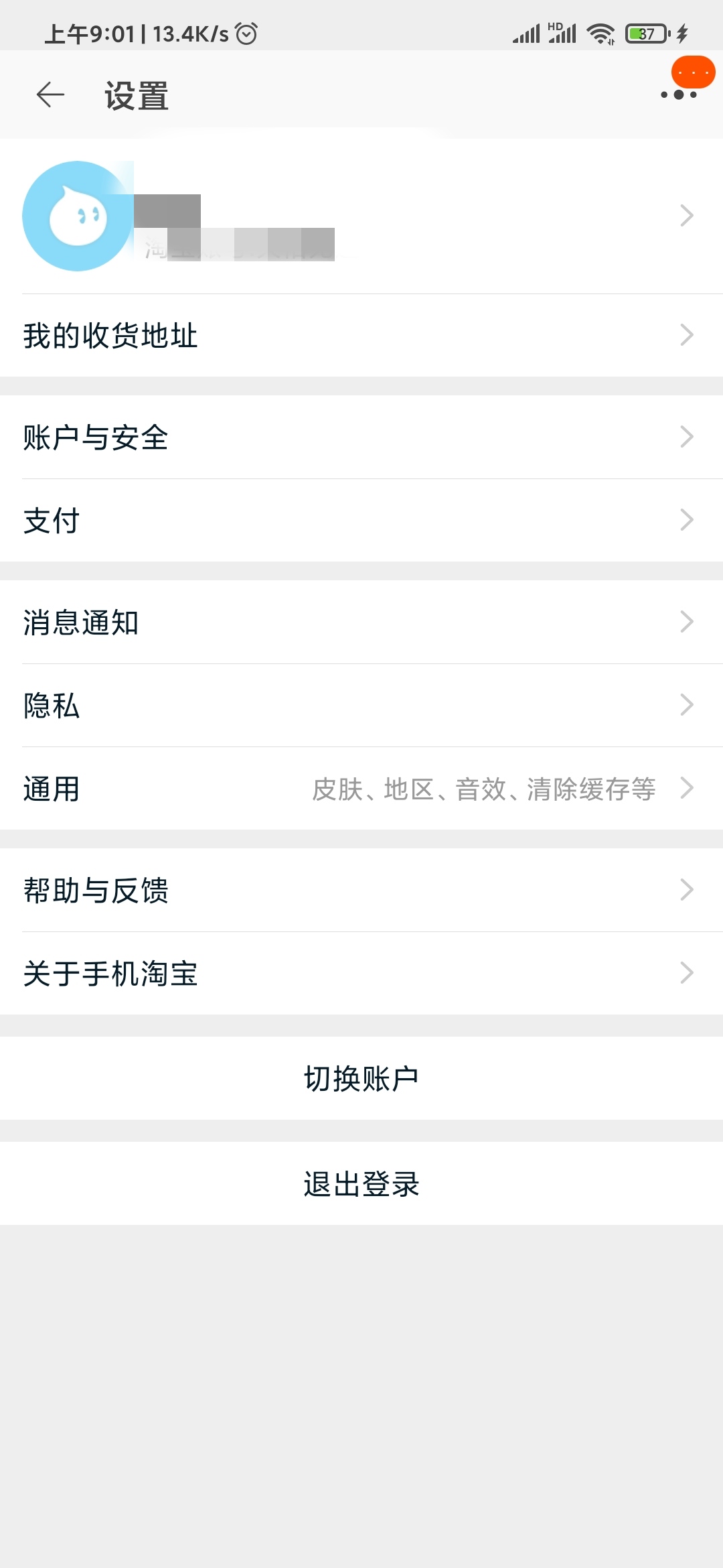 淘宝设置