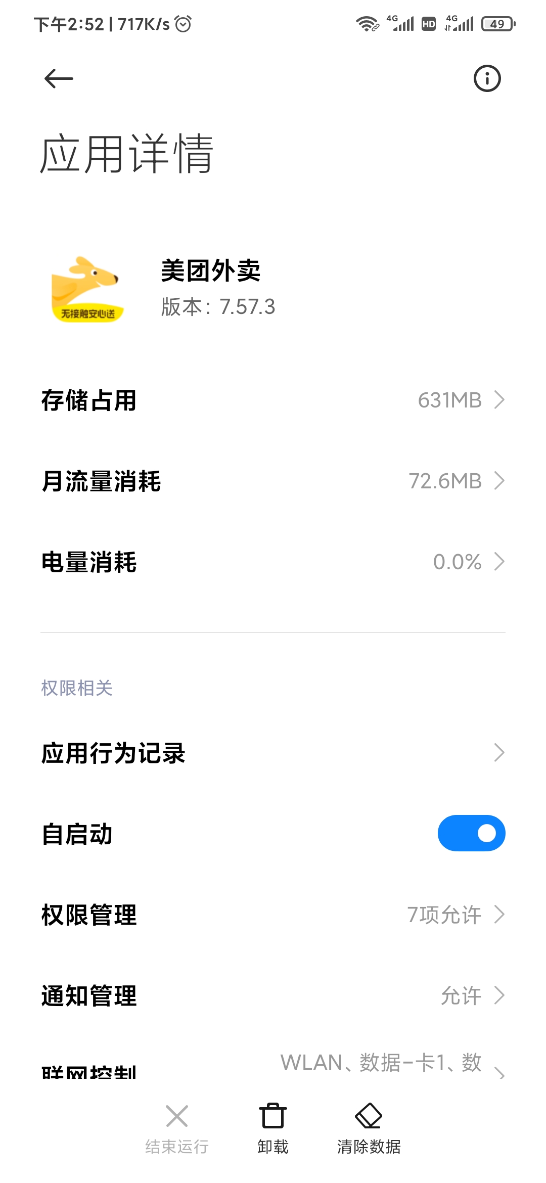 美团外卖自启动