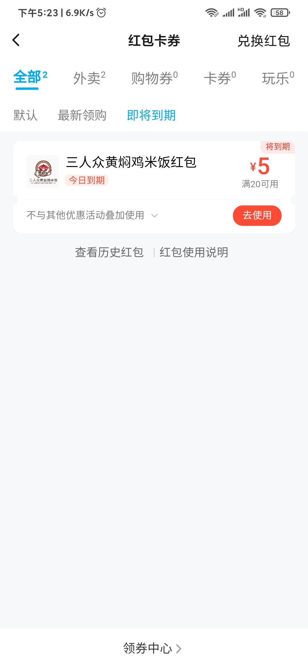 饿了么即将到期红包