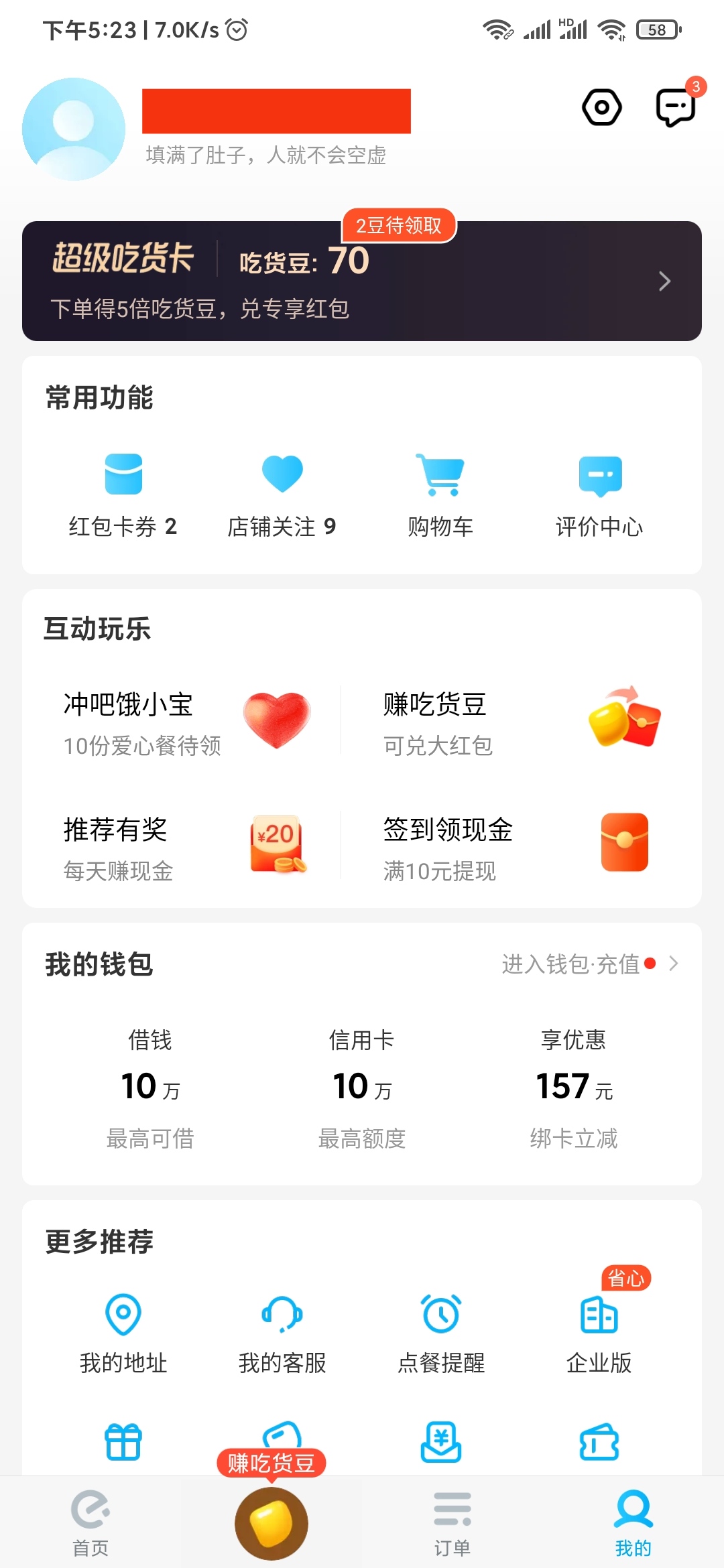 饿了么我的