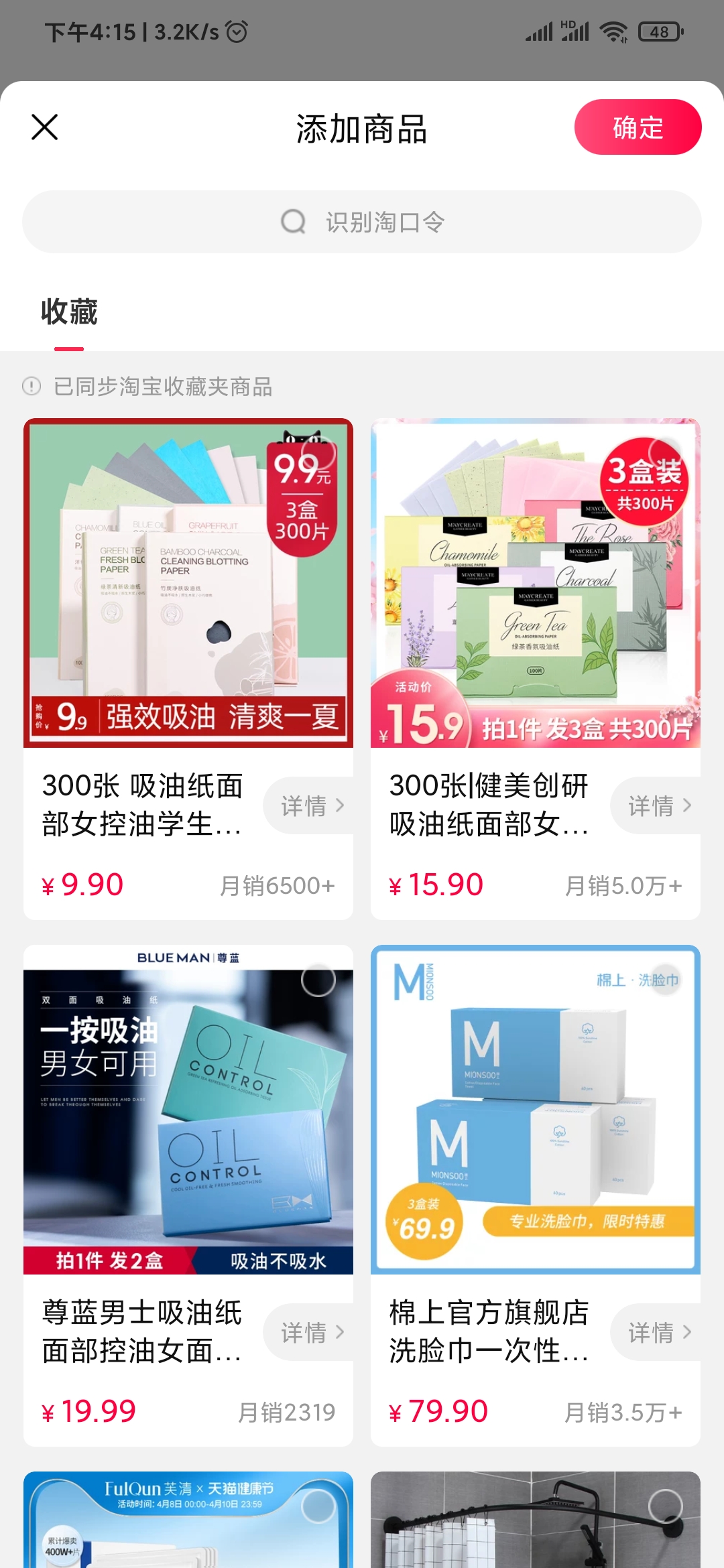 点淘添加商品