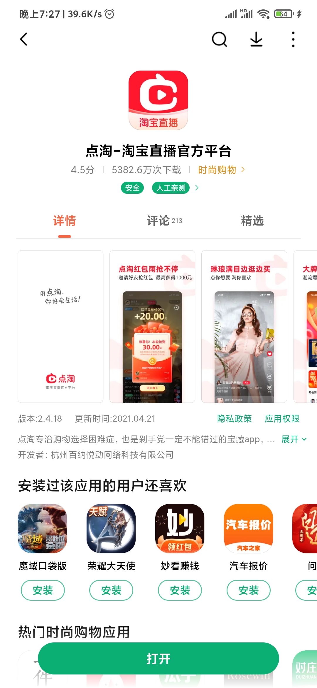 点淘应用商店更新