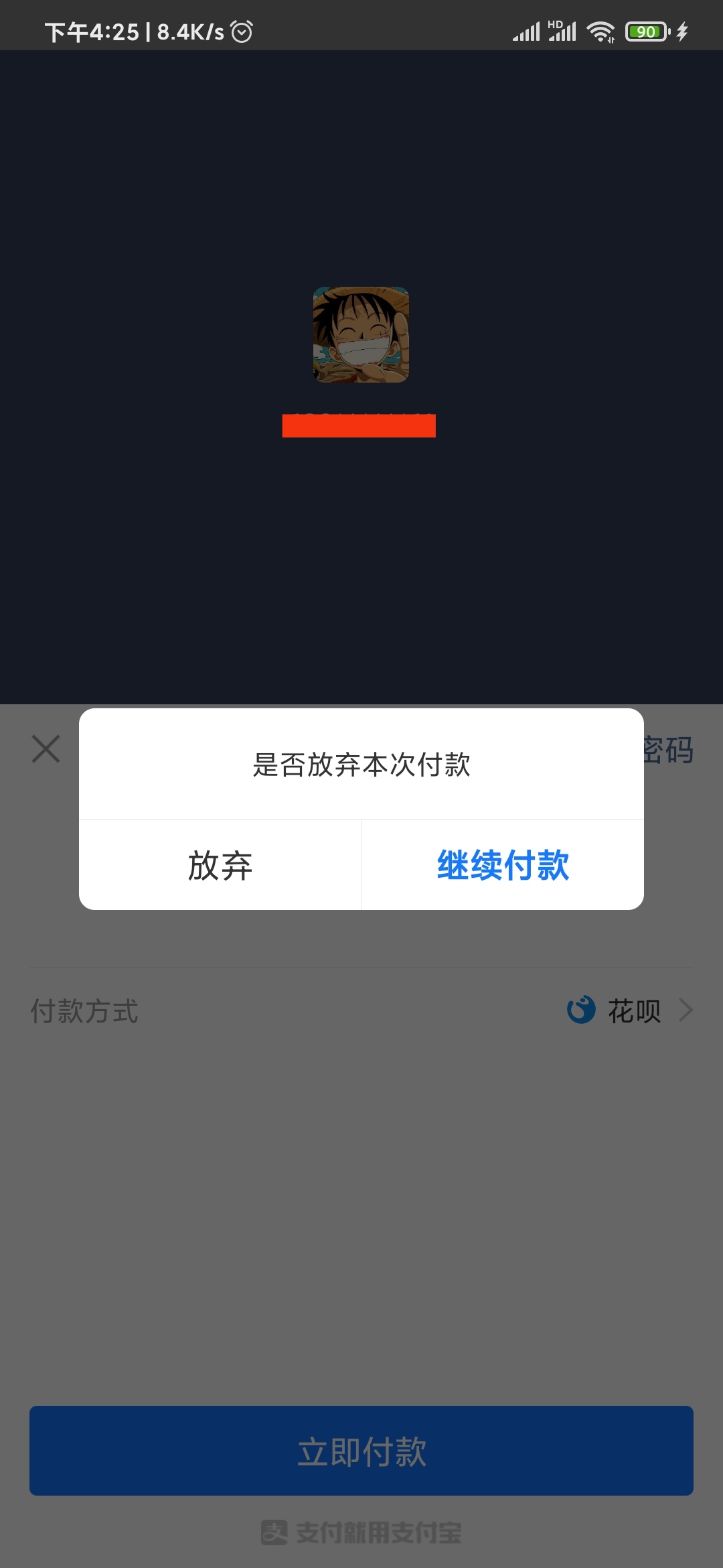 饿了么放弃付款