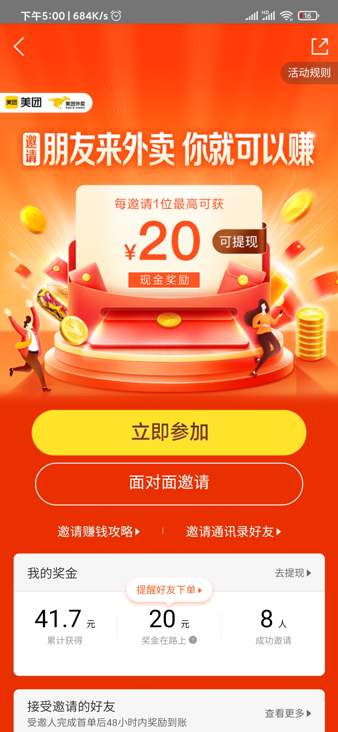 美团外卖邀请有奖
