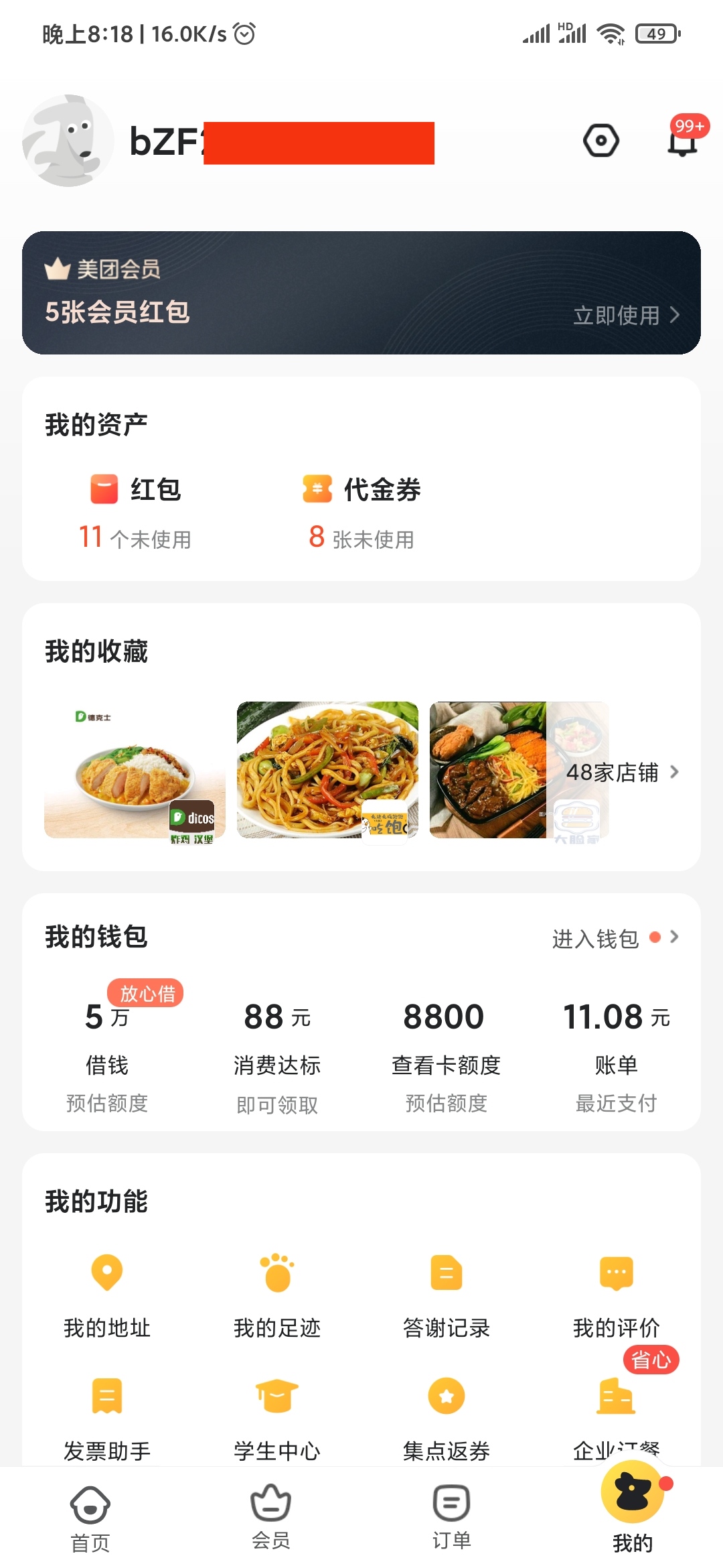 美团外卖我的