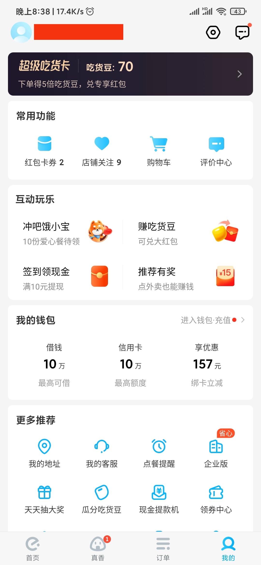 饿了么APP我的