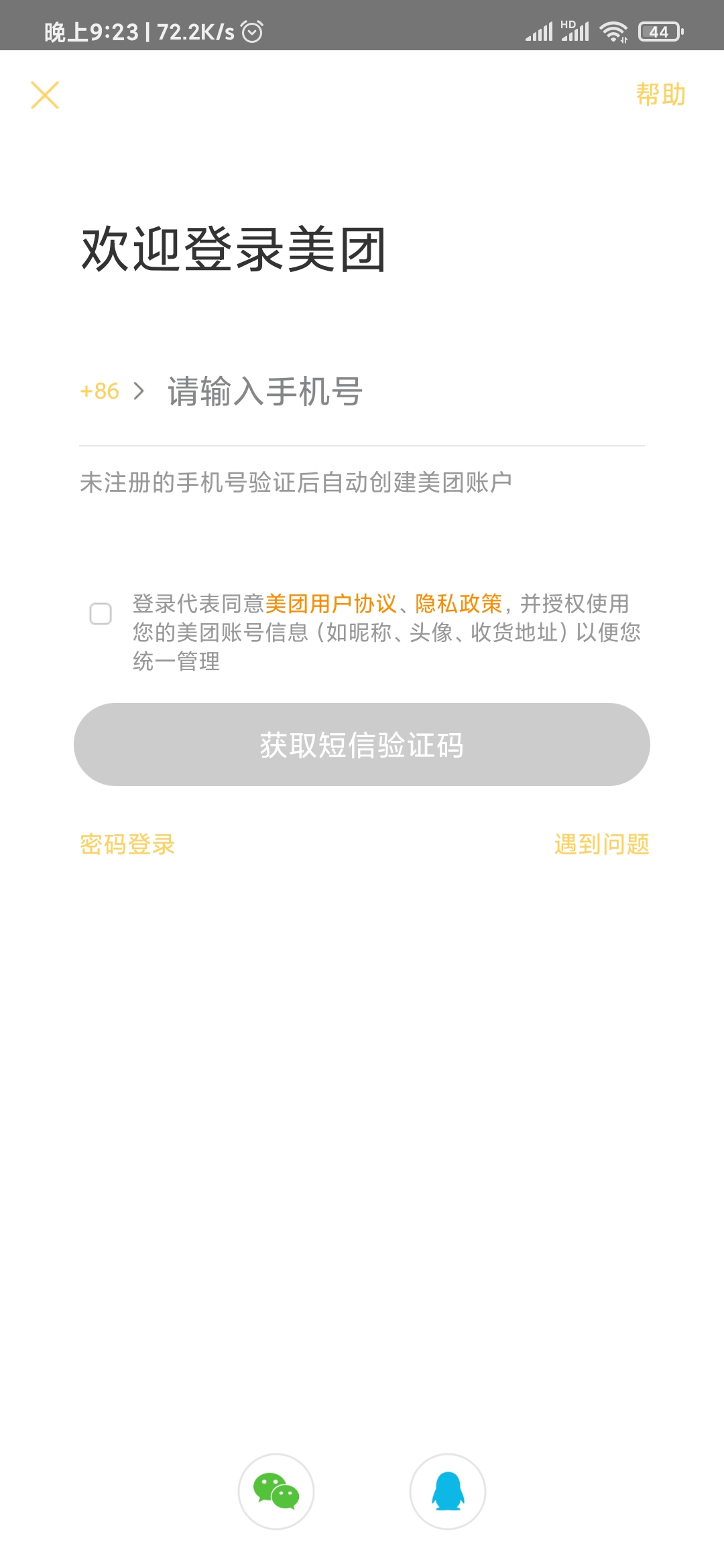 美团外卖登录页面