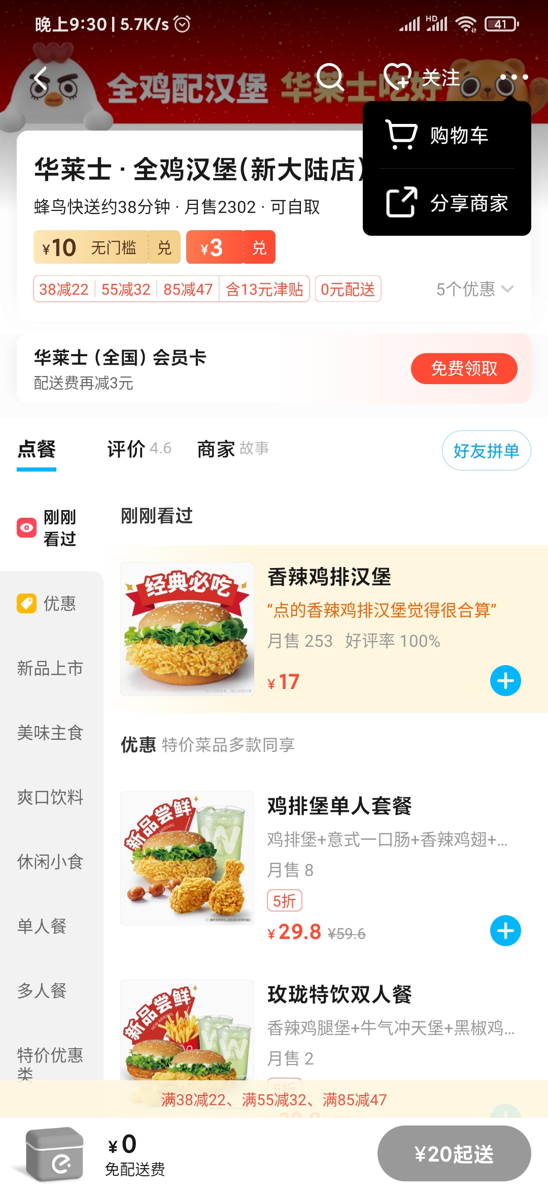 饿了么分享商家