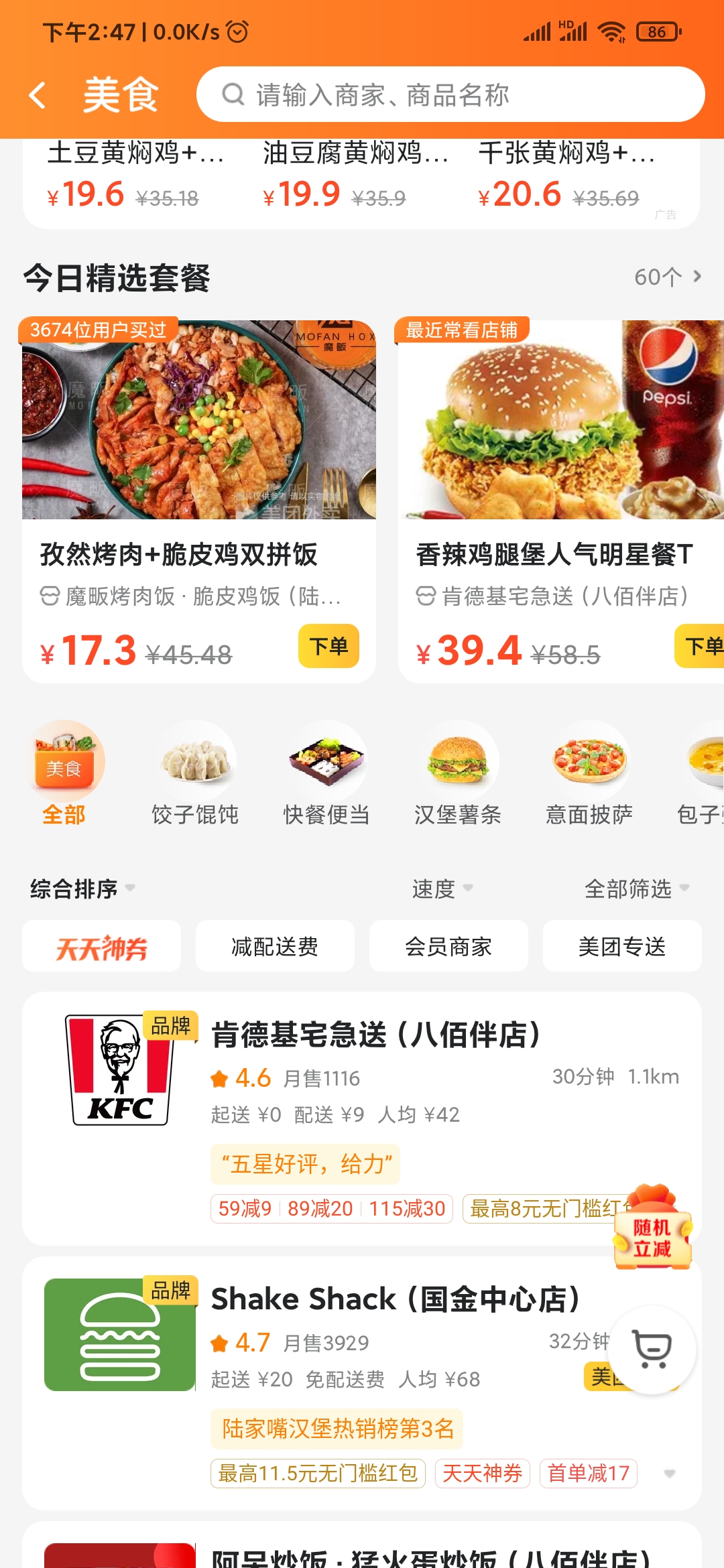 美团外卖美食栏目