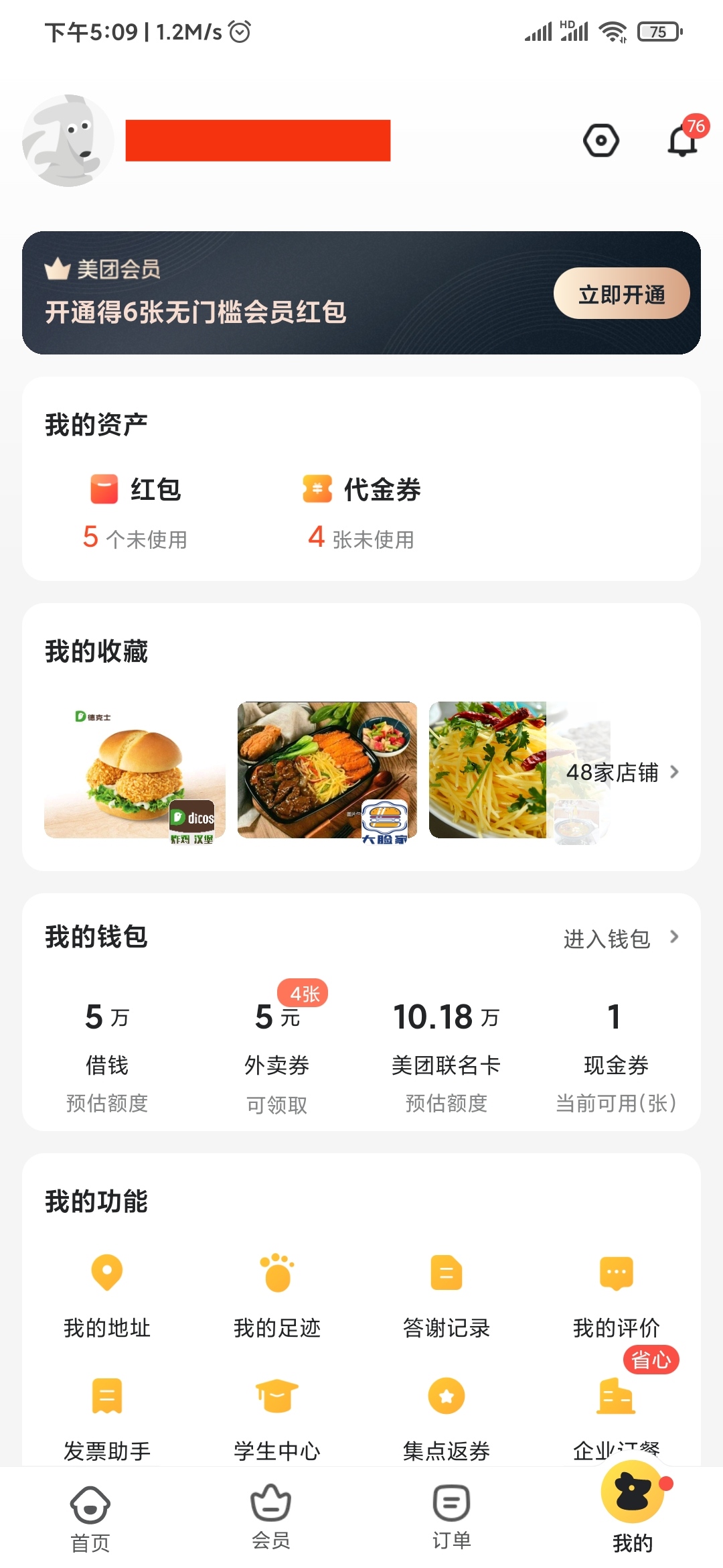美团外卖我的
