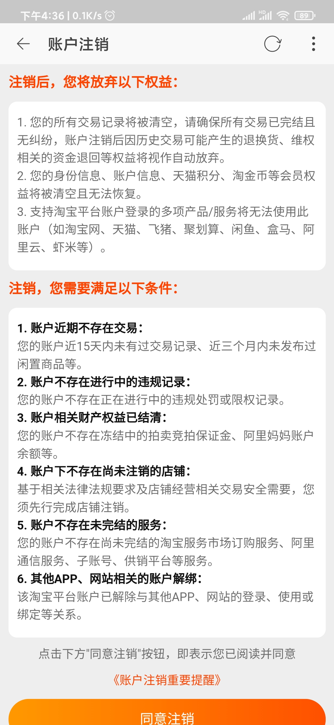点淘注销账号提示