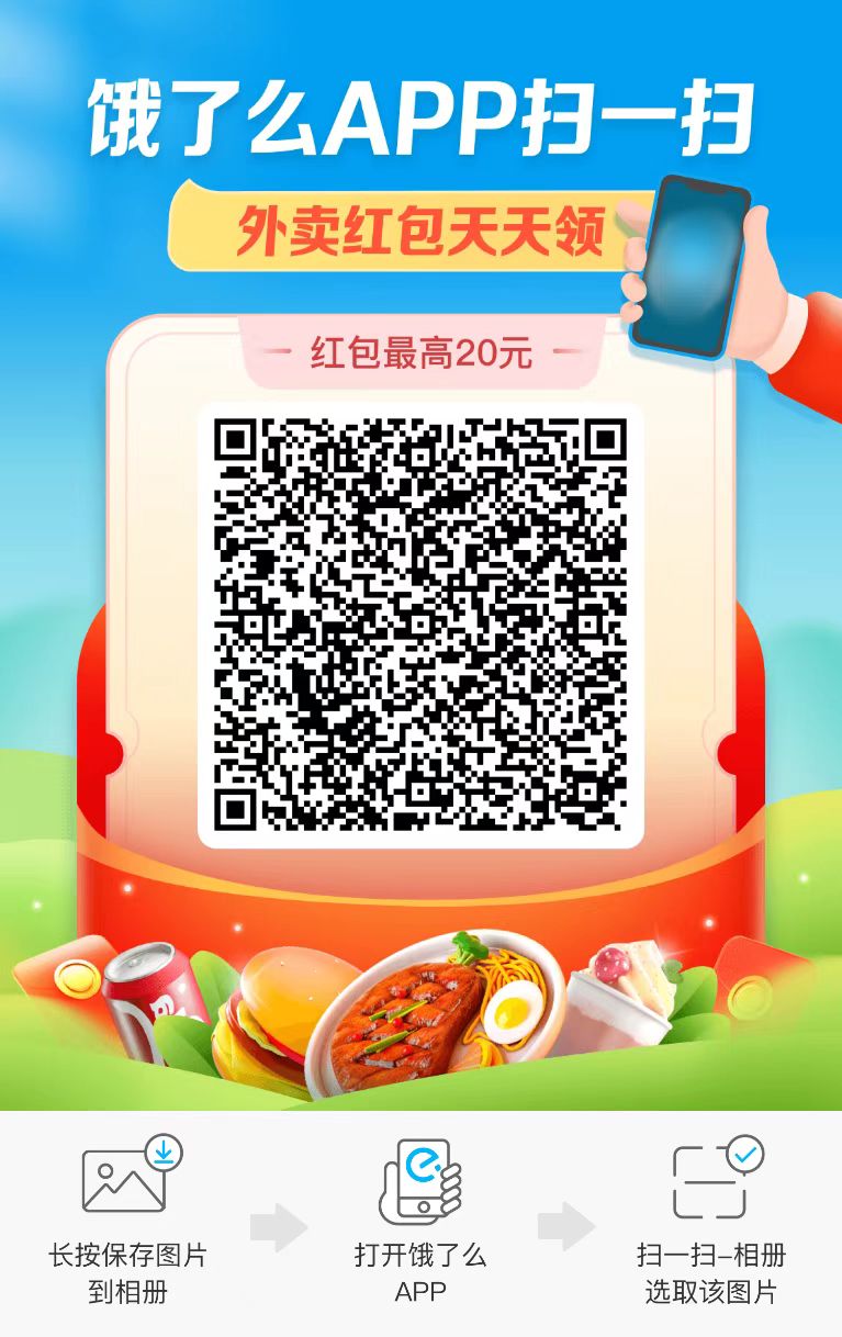 美团外卖吃饭打折二维码