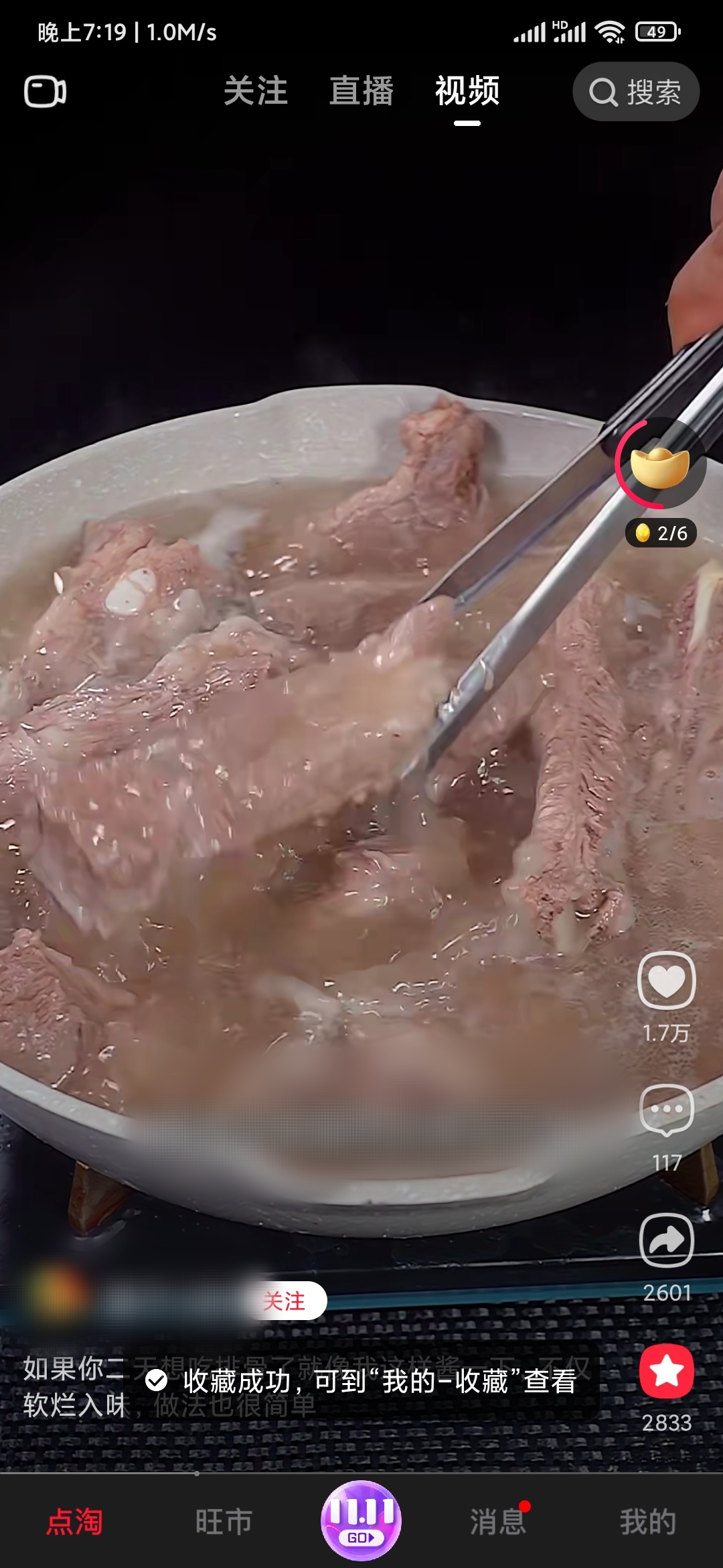 点淘视频收藏成功