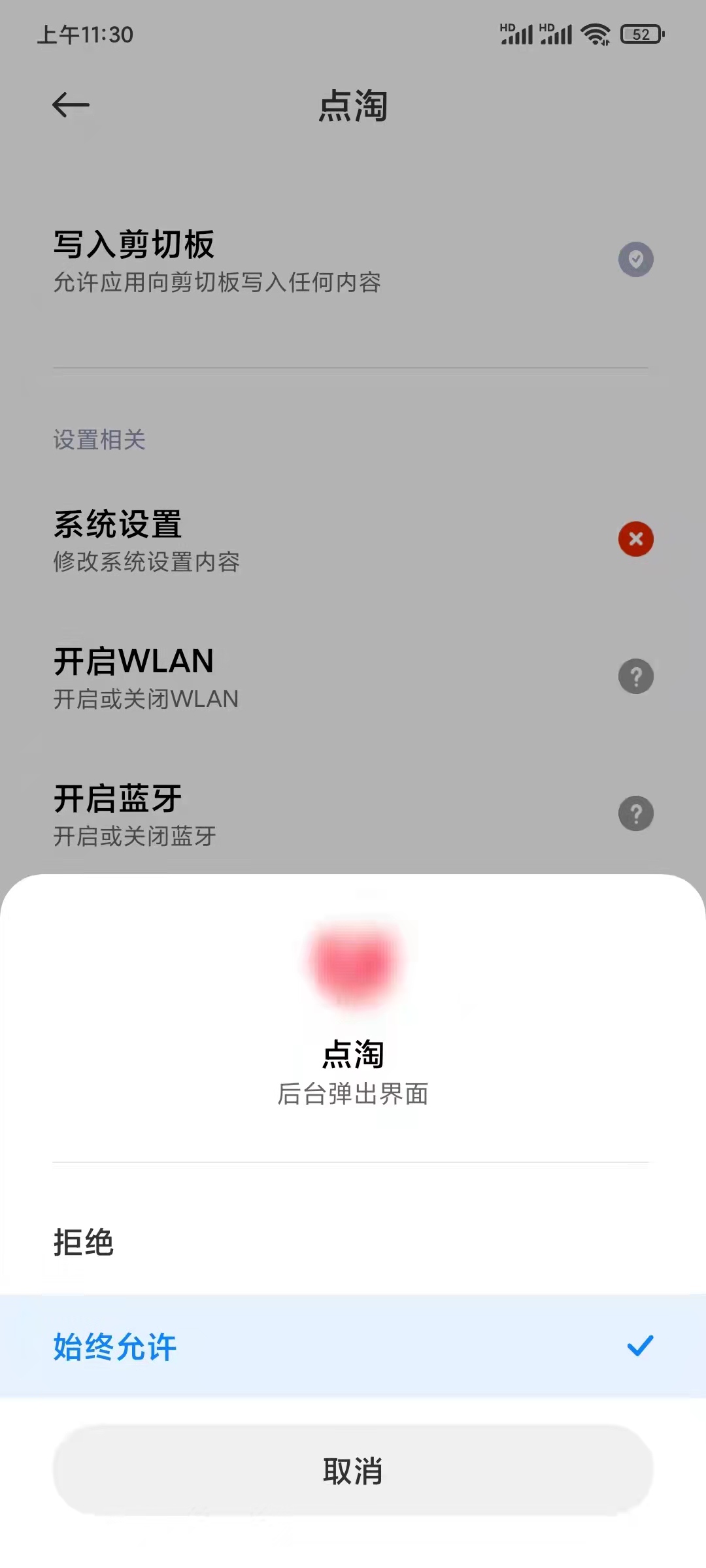 始终允许点淘显示悬浮窗