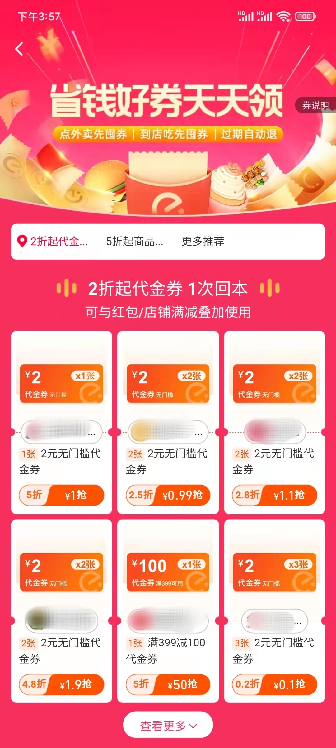 饿了么省钱好券抢代金券