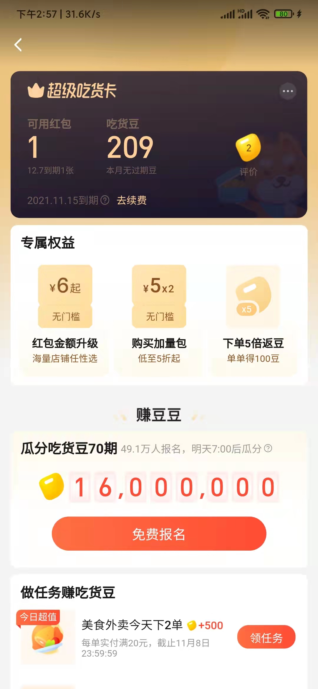 饿了么吃货卡用完续费再买