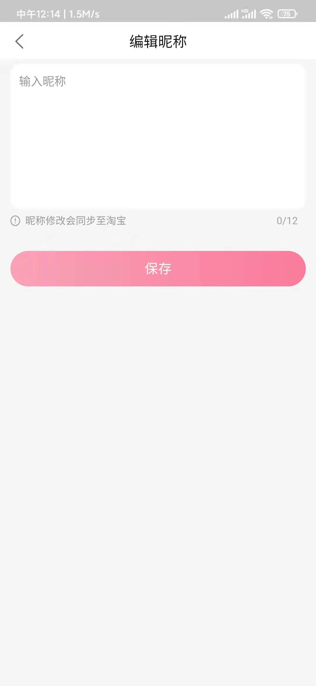 点淘编辑昵称更改保存
