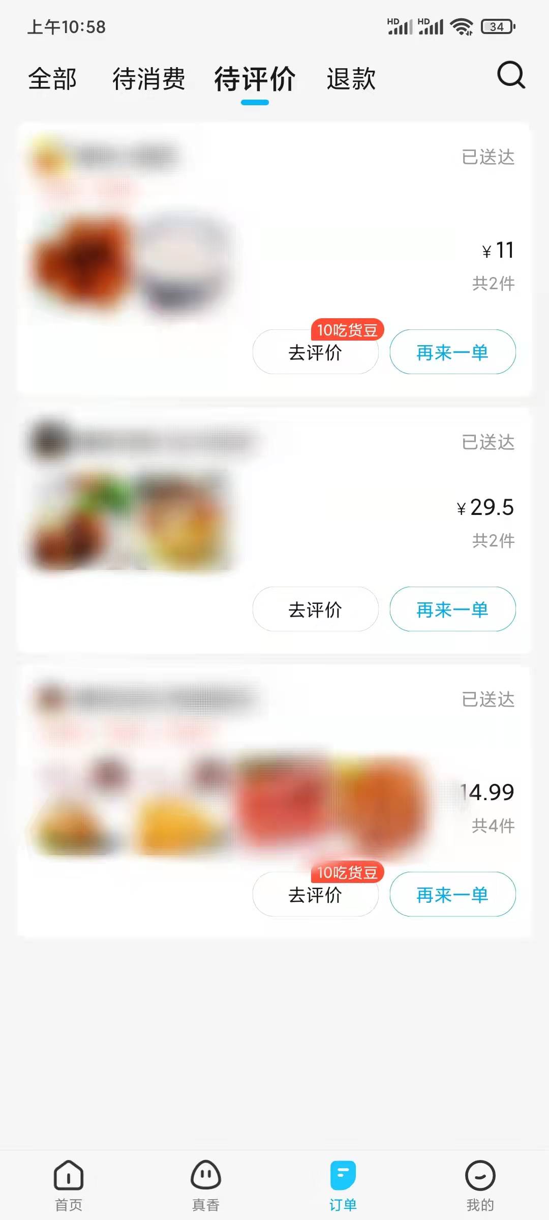 饿了么待评价点餐记录