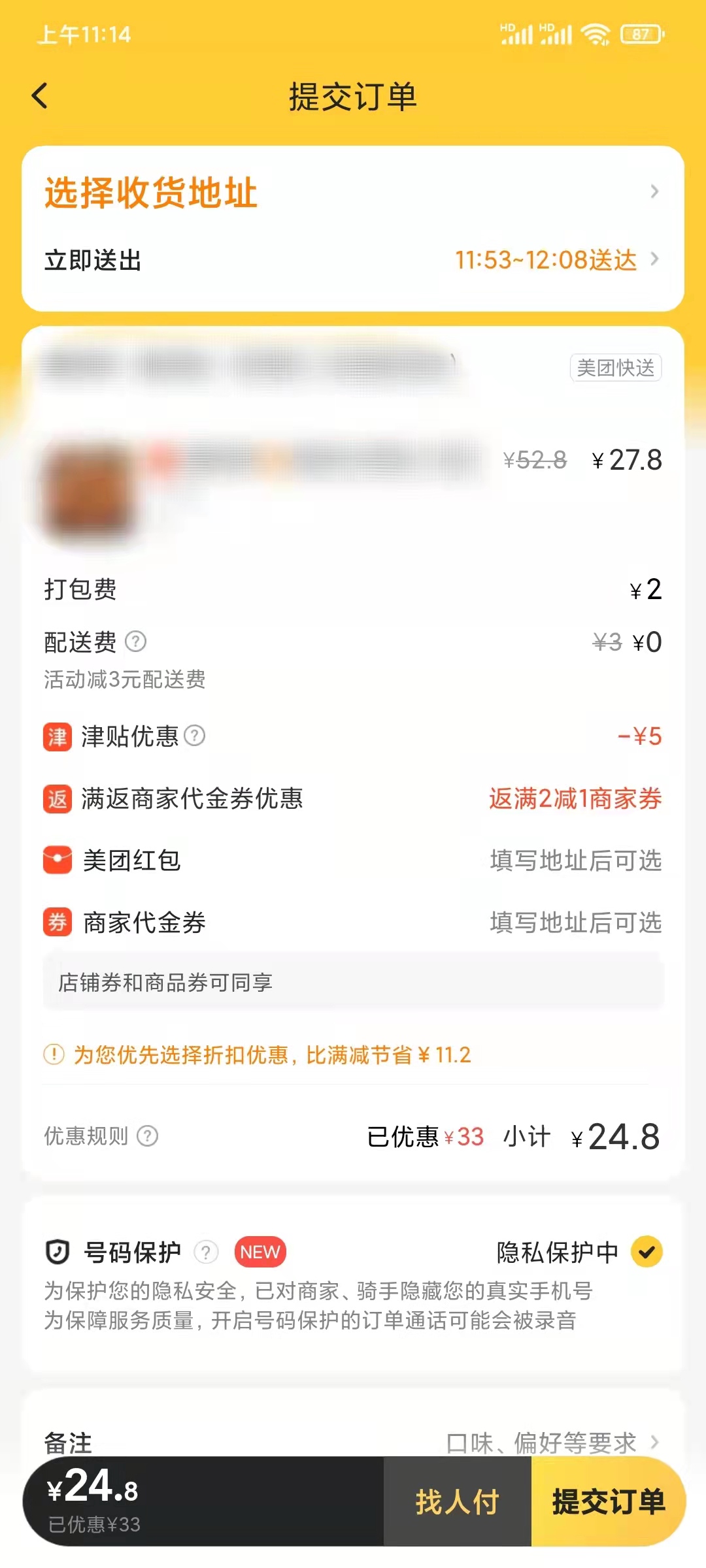 美团外卖提交订单立即送出