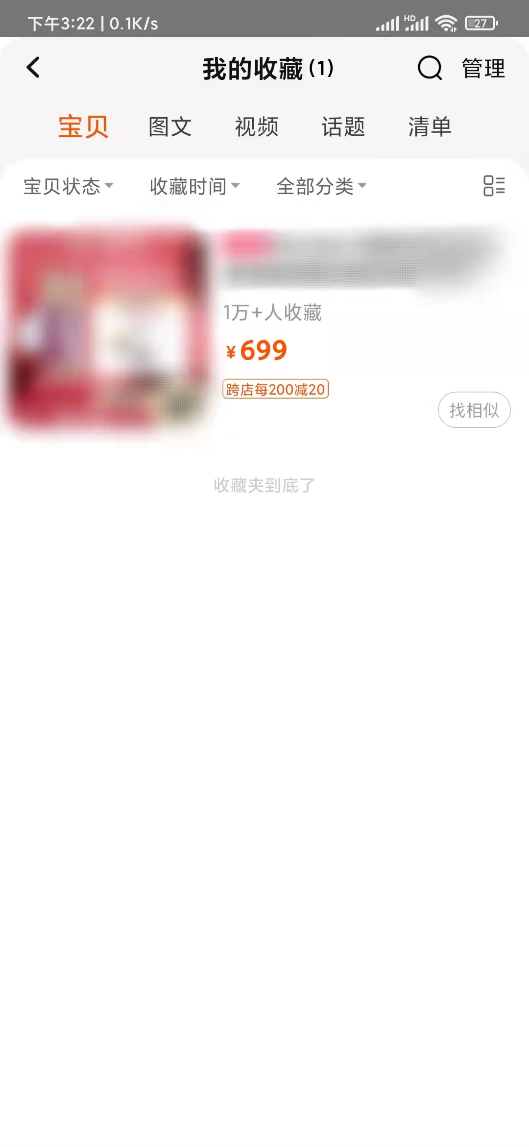 查看点淘APP收藏了的商品