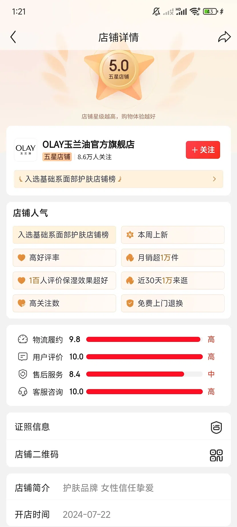 京东OLAY玉兰油官方旗舰店,5.0分,8.6万关注