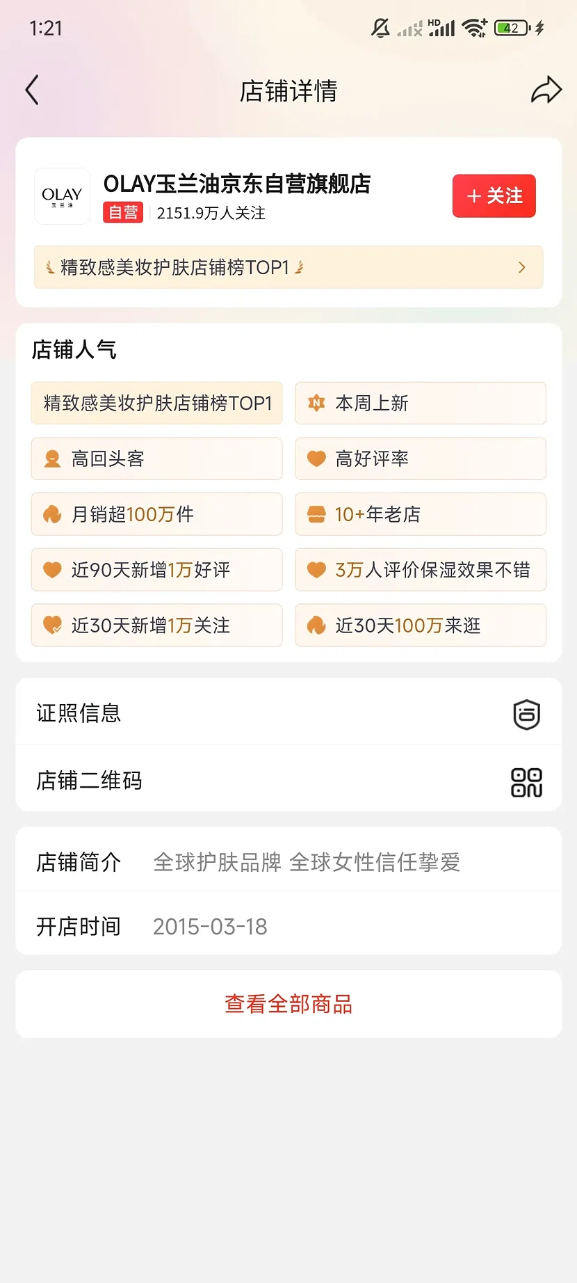 京东OLAY玉兰油自营旗舰店,2151.9万关注,10+年老店