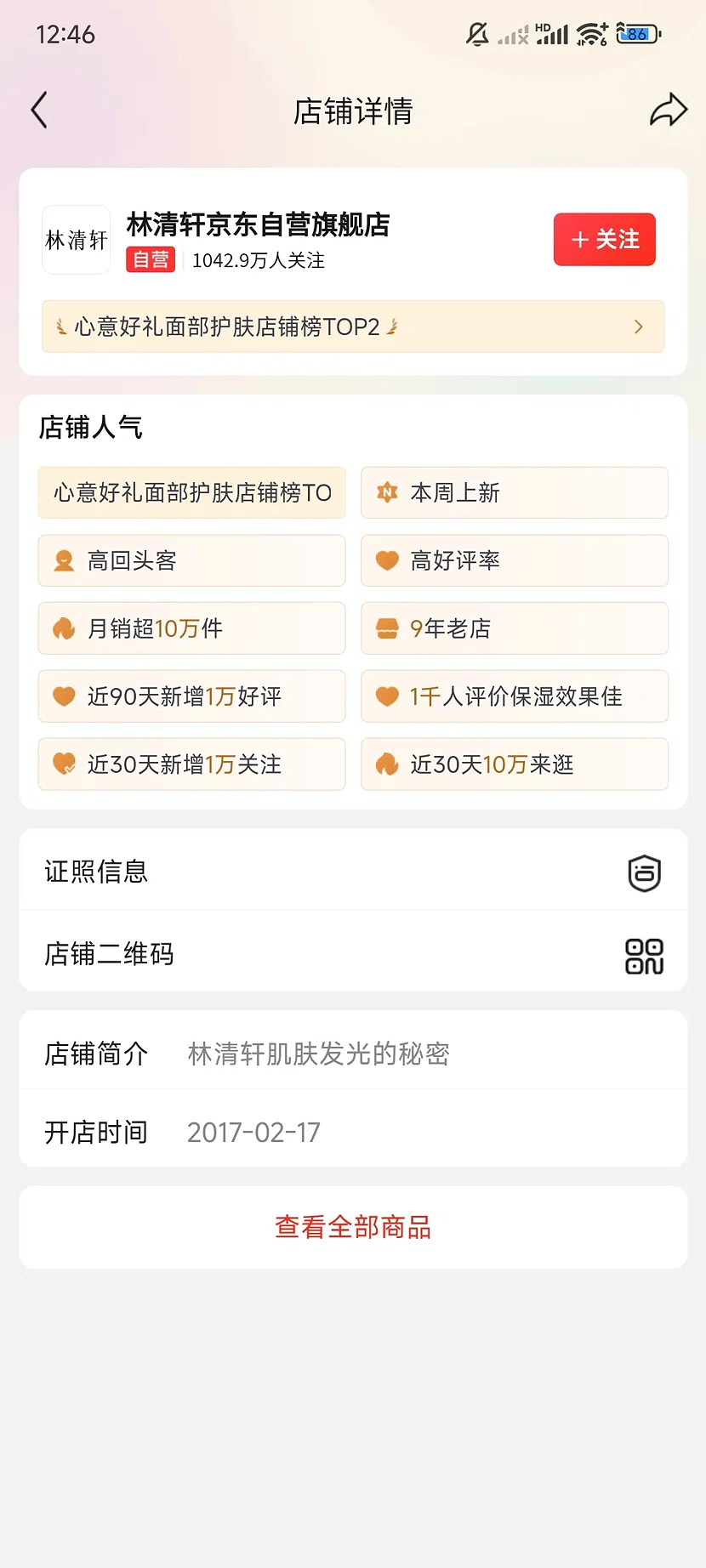 京东林清轩自营旗舰店,1042.9万关注,9年老店
