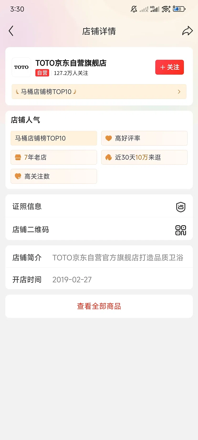 京东TOTO自营旗舰店,127.2万关注,7年老店