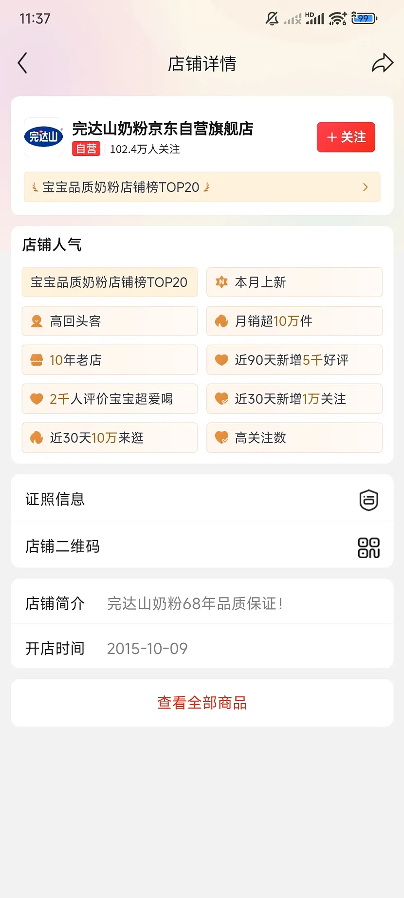 京东完达山奶粉自营旗舰店，102.4万关注，10年老店