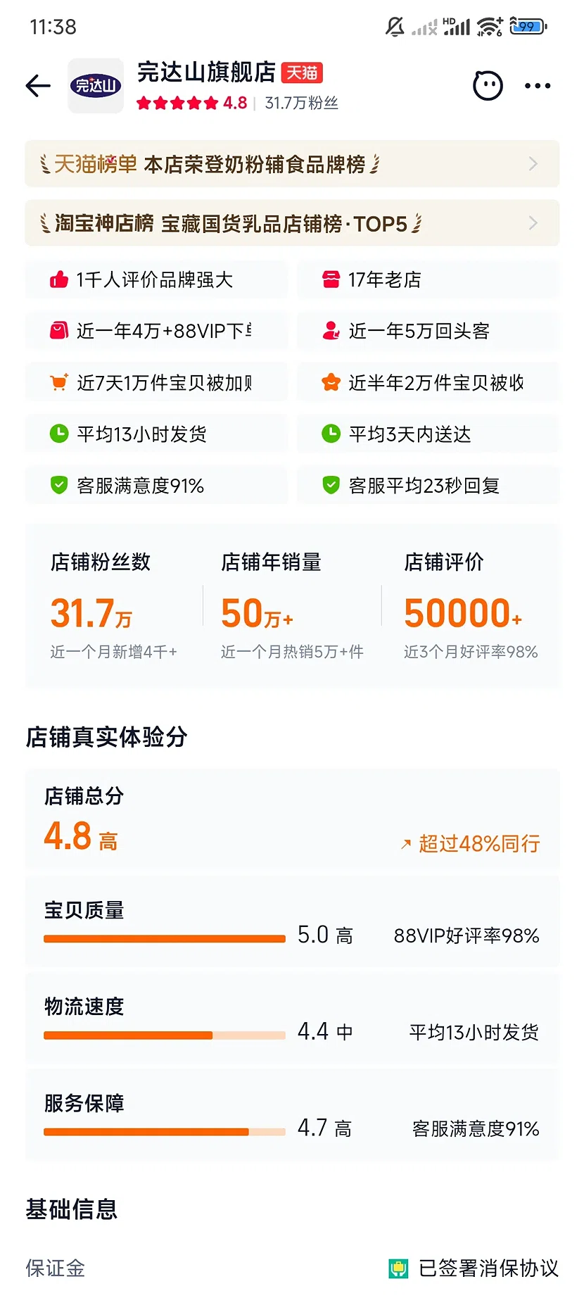 天猫完达山官方旗舰店，4.8分，31.7万粉丝，17年老店