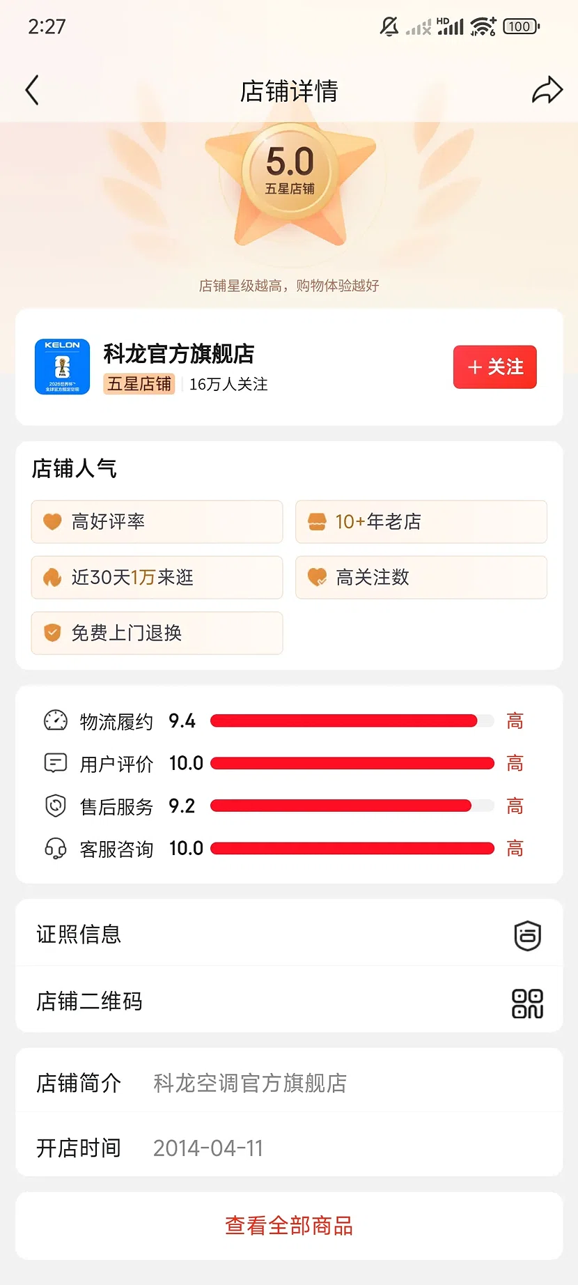 京东科龙官方旗舰店，5.0分，16万关注，10+年老店
