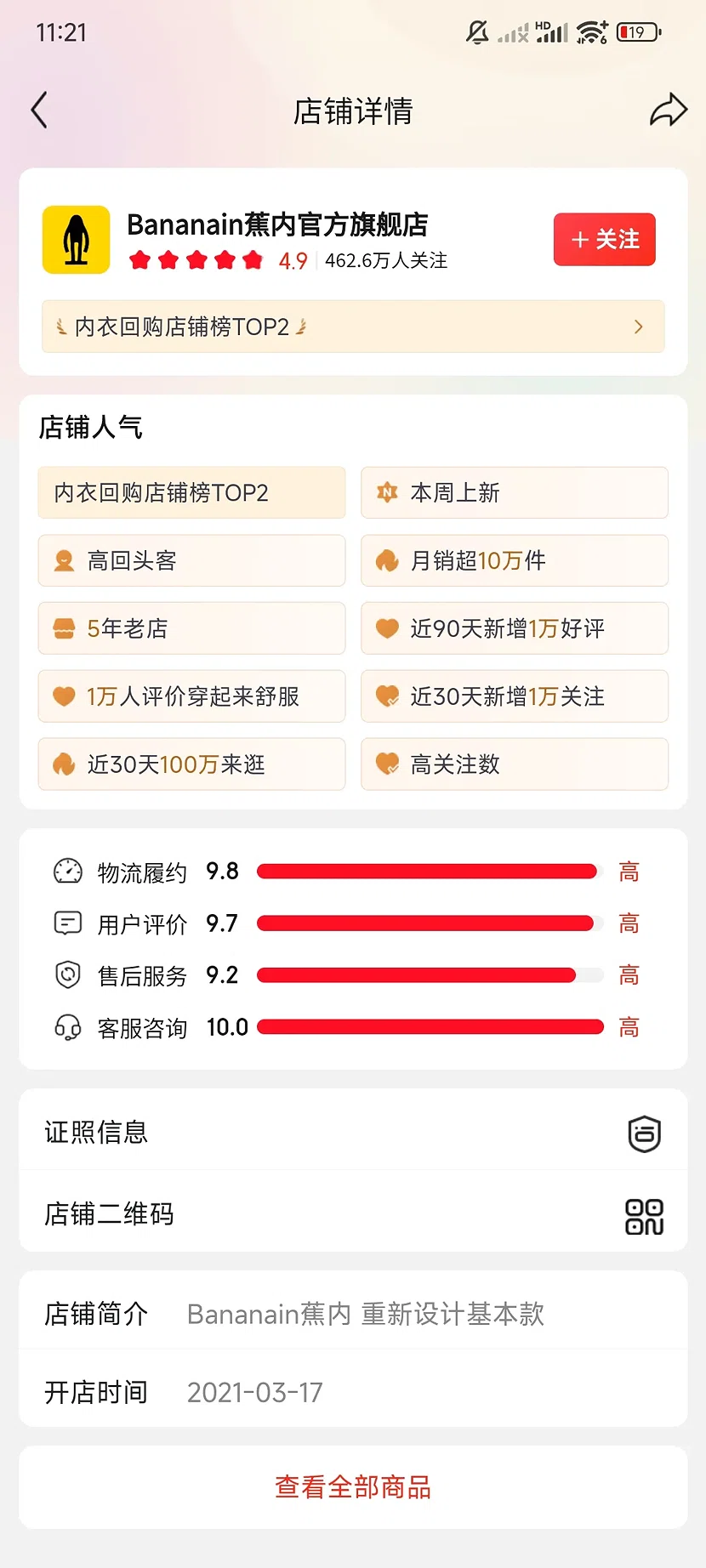京东Bananain蕉内官方旗舰店，4.9分，462.6万关注，5年老店