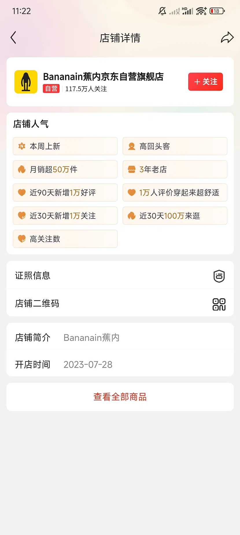 京东Bananain蕉内自营旗舰店，117.5万关注，3年老店